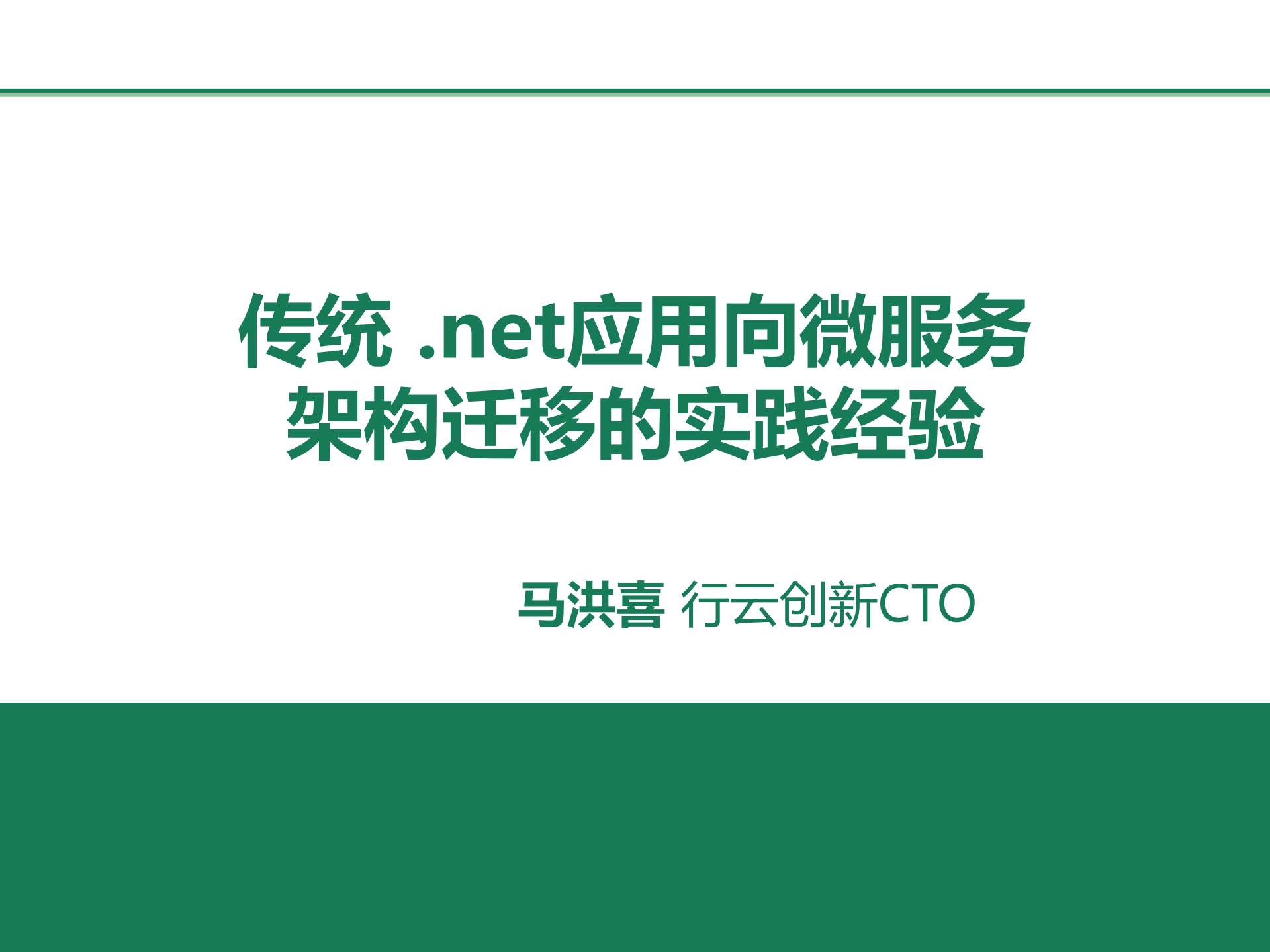 传统+.net应用向微服务架构迁移的实践经_ITIL之家(www.itilzj.com)_.PDF 第1页