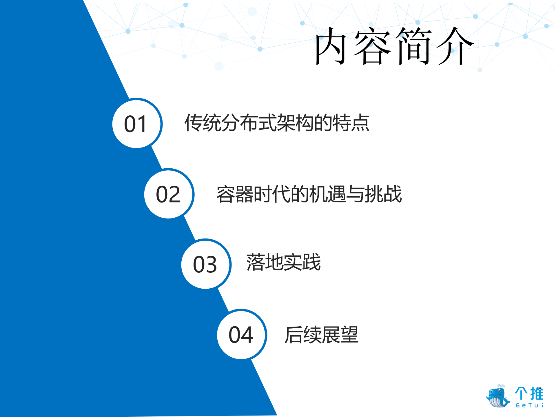 传统分布式架构容器化的实践和挑战_ITIL之家(www.itilzj.com)_.PDF 第4页