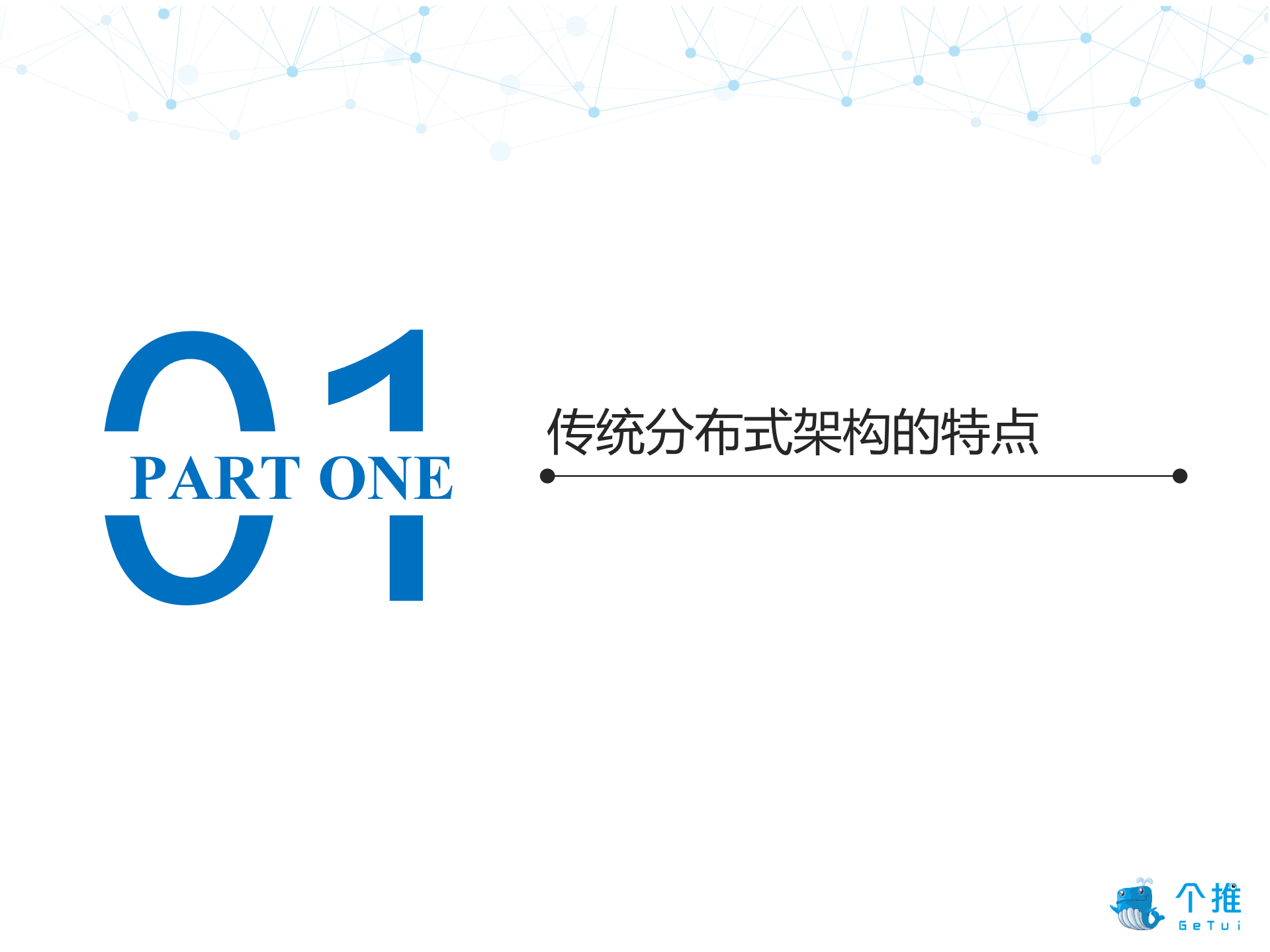 传统分布式架构容器化的实践和挑战_ITIL之家(www.itilzj.com)_.PDF 第5页