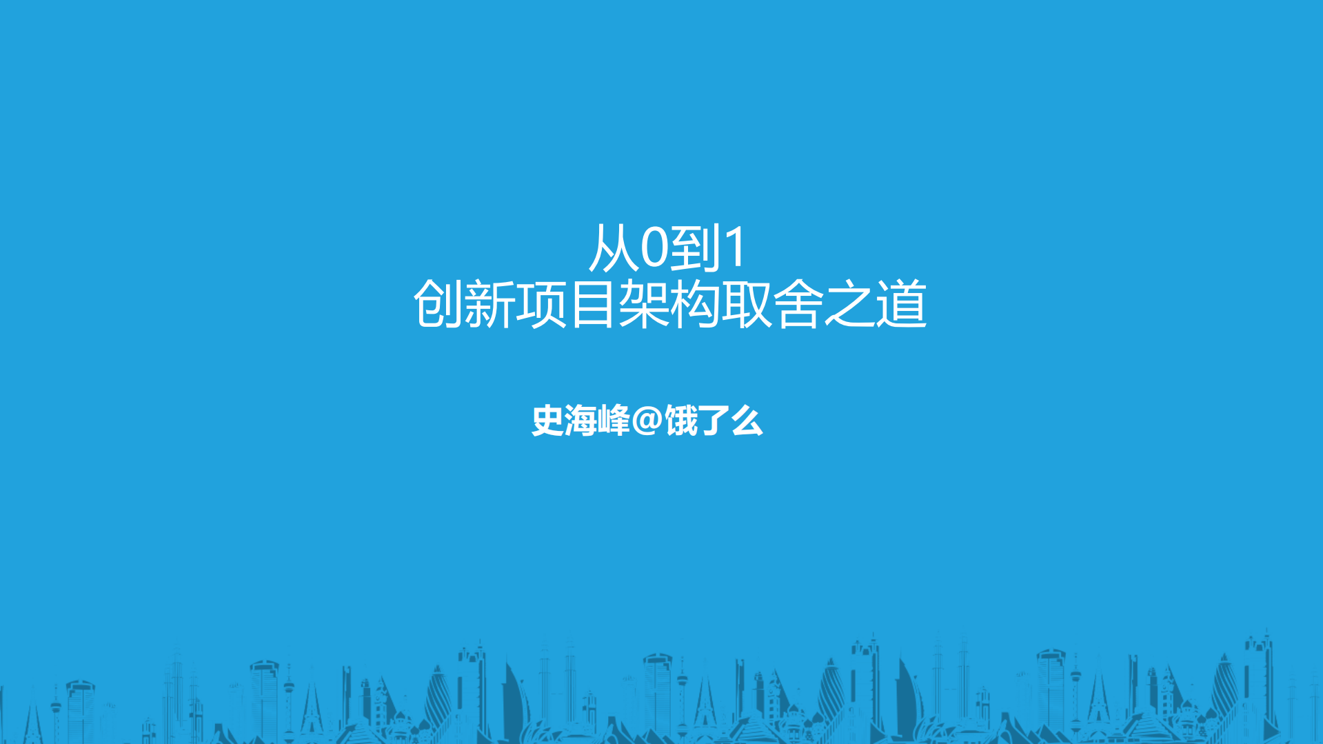 从0到1创新项目架构取舍之道_ITIL之家(www.itilzj.com)_.PDF 第1页