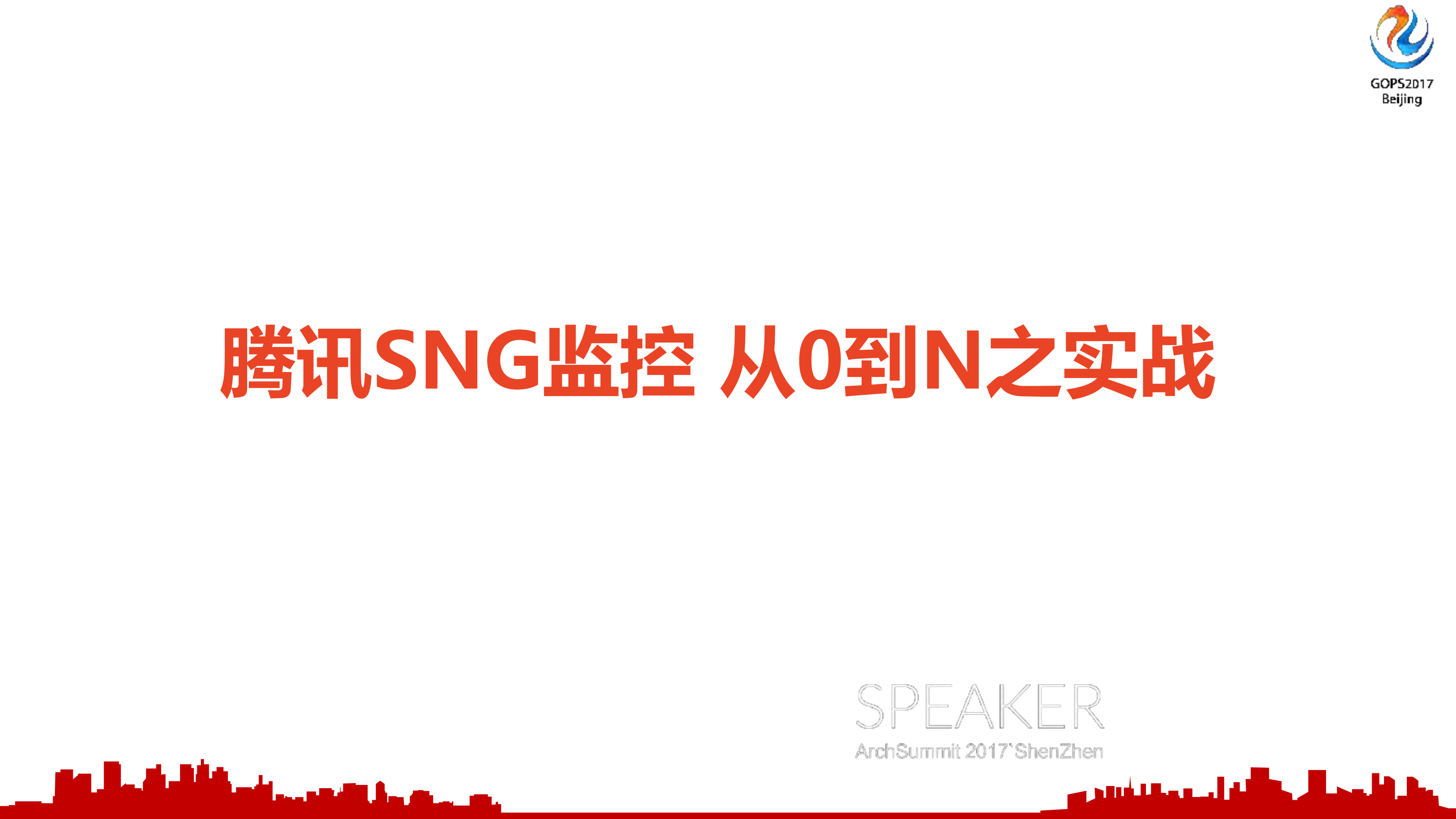 从0到1到N腾讯监控体系全透视_ITIL之家(www.itilzj.com)_.PDF 第1页