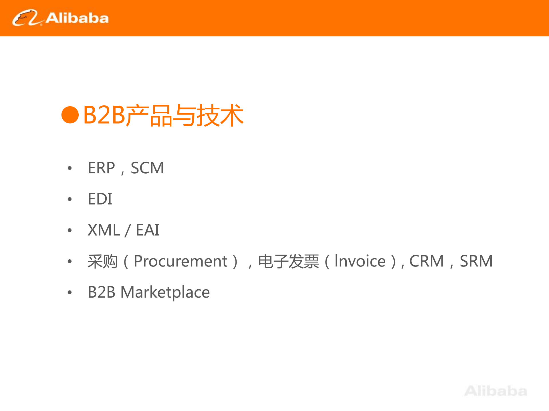 从B2B演变看技术架构与业务的关系_ITIL之家(www.itilzj.com)_.PDF 第9页