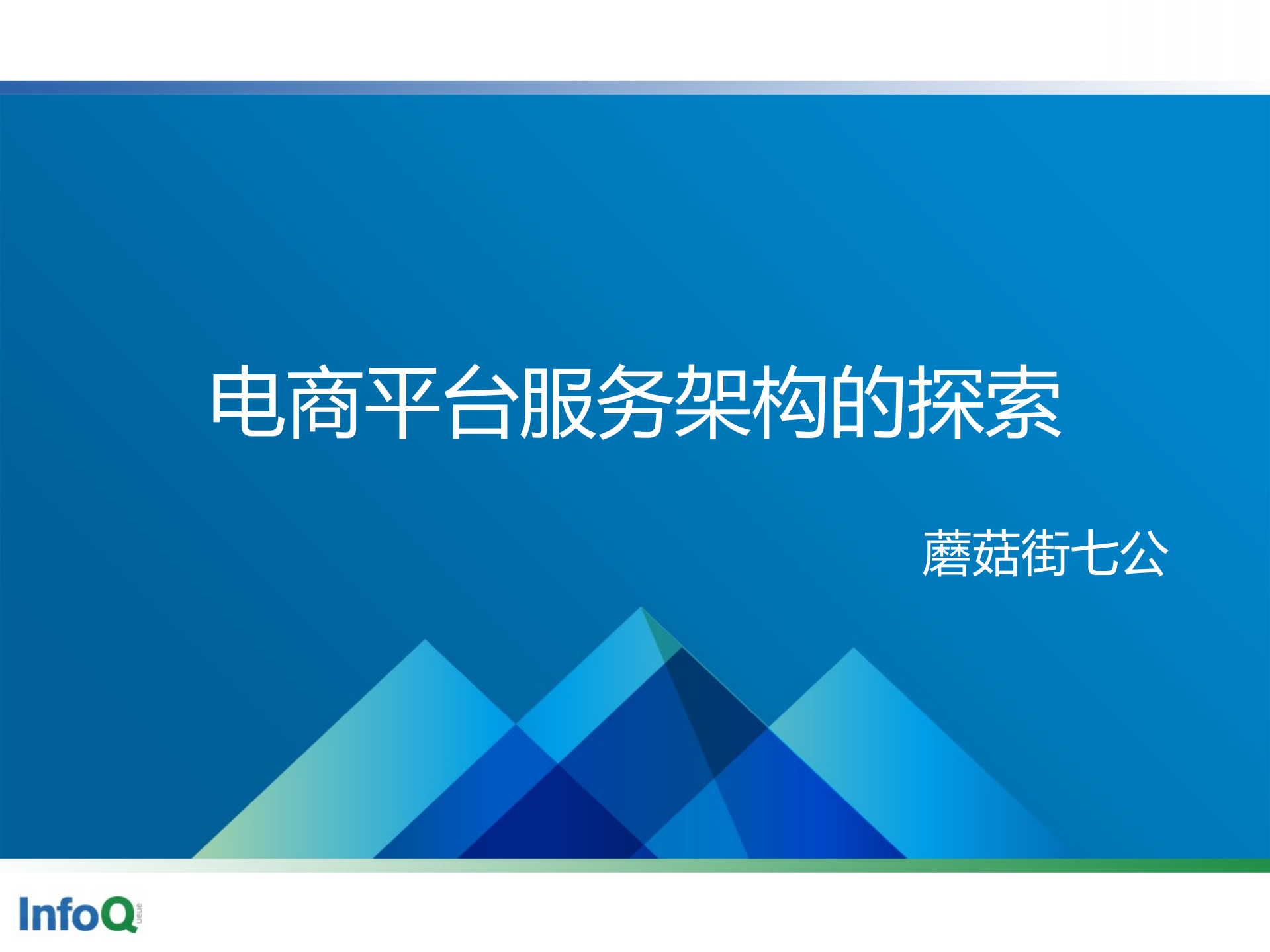 从阿里到蘑菇街+我是如何探索电商平台服务架构_ITIL之家(www.itilzj.com)_.PDF 第1页