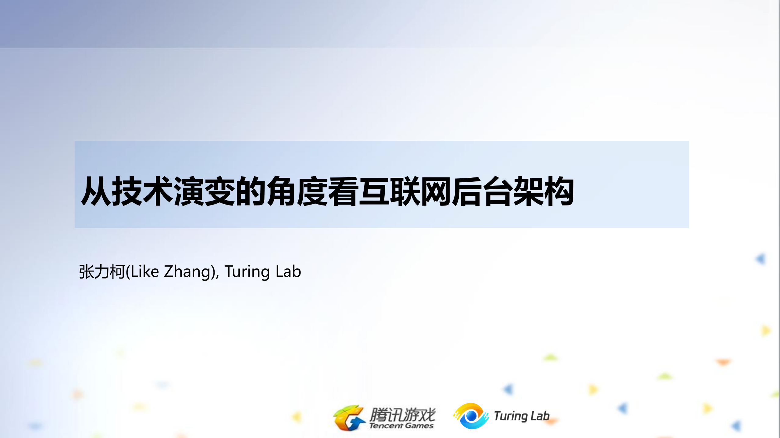 从技术演变的角度看互联网后台架构_ITIL之家(www.itilzj.com)_.PDF 第1页