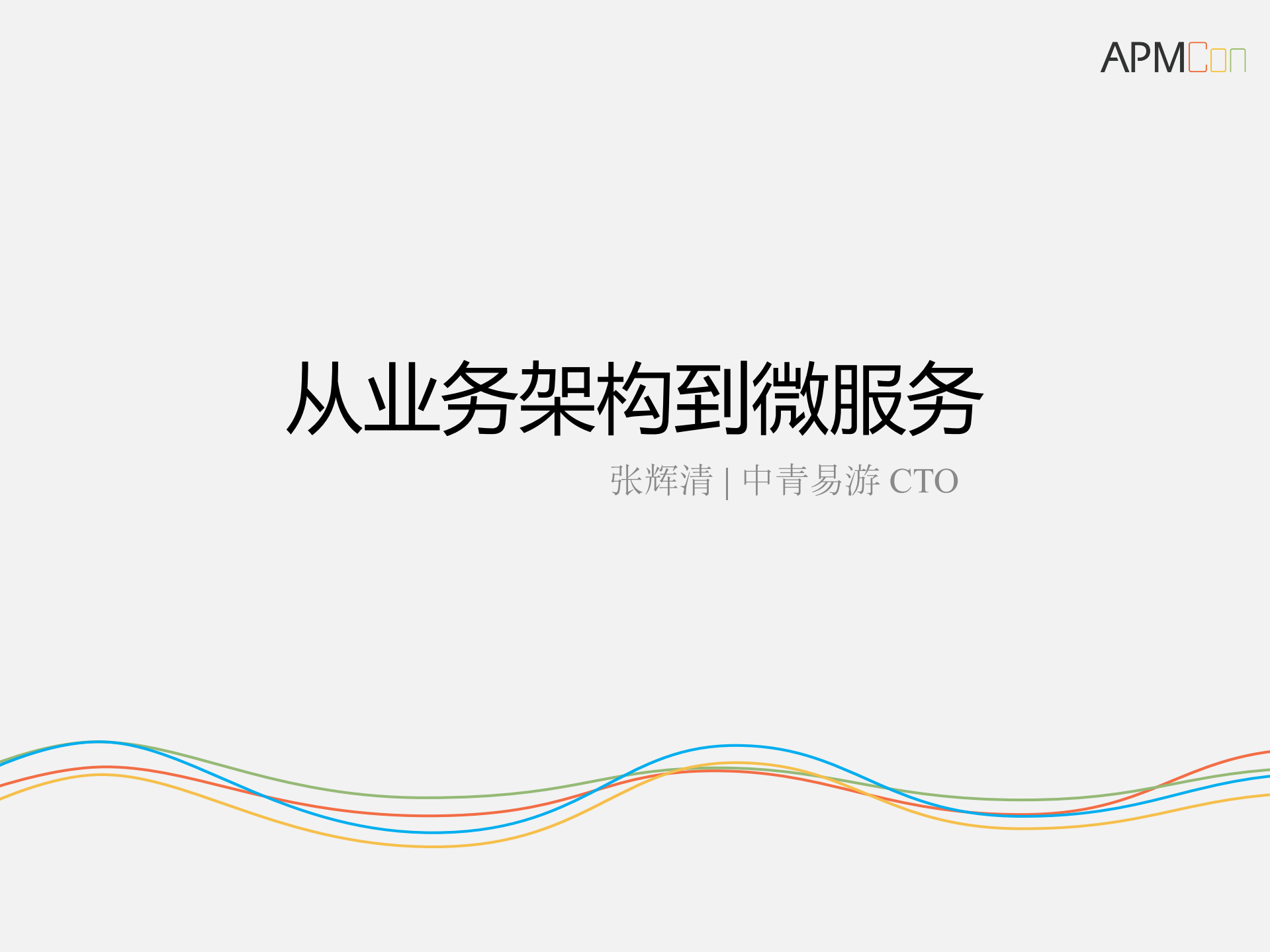 从业务架构到微服务_ITIL之家(www.itilzj.com)_.PDF 第1页