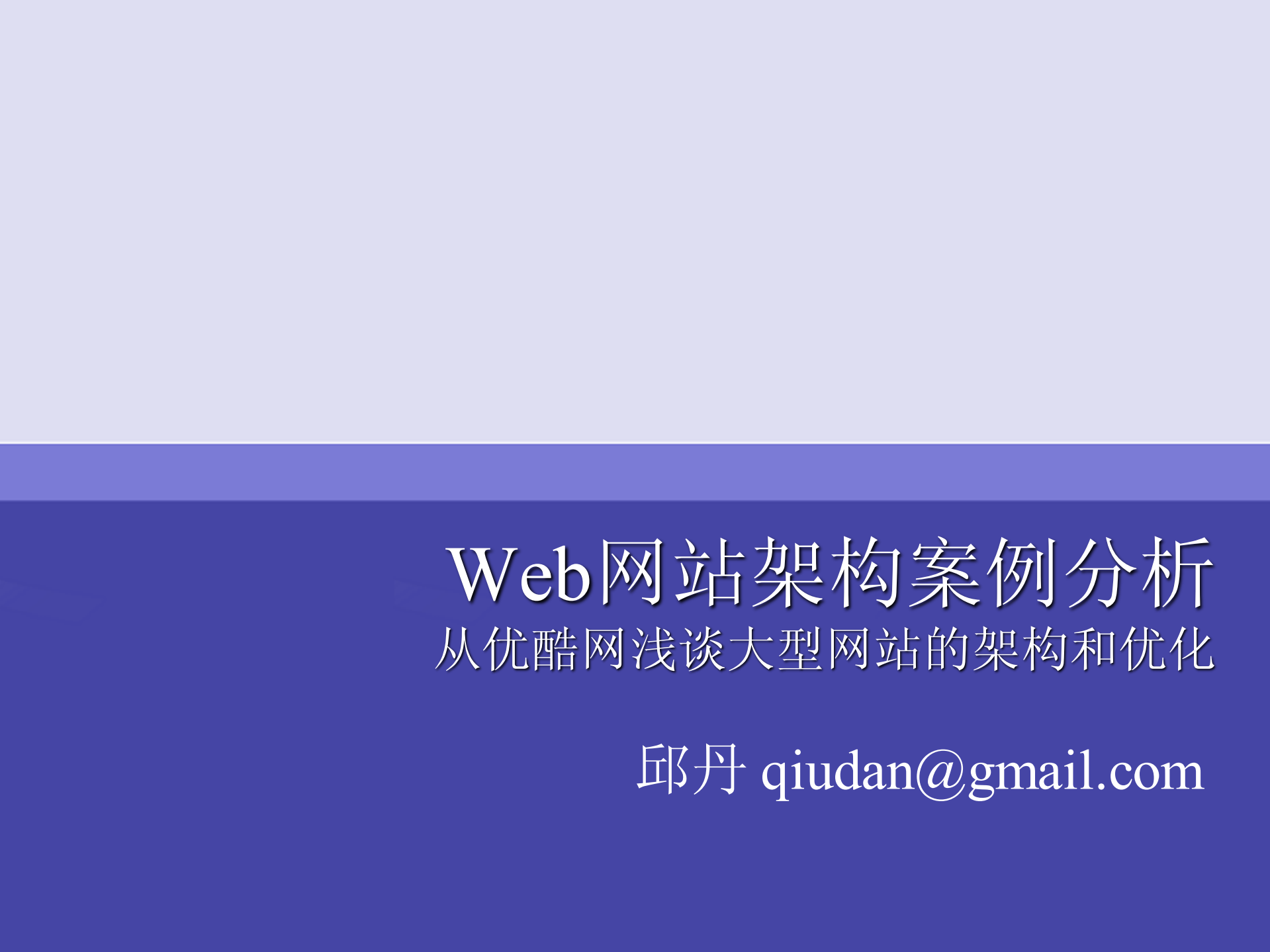 从优酷网浅谈大型网站的架构和优化_ITIL之家(www.itilzj.com)_.PDF 第1页