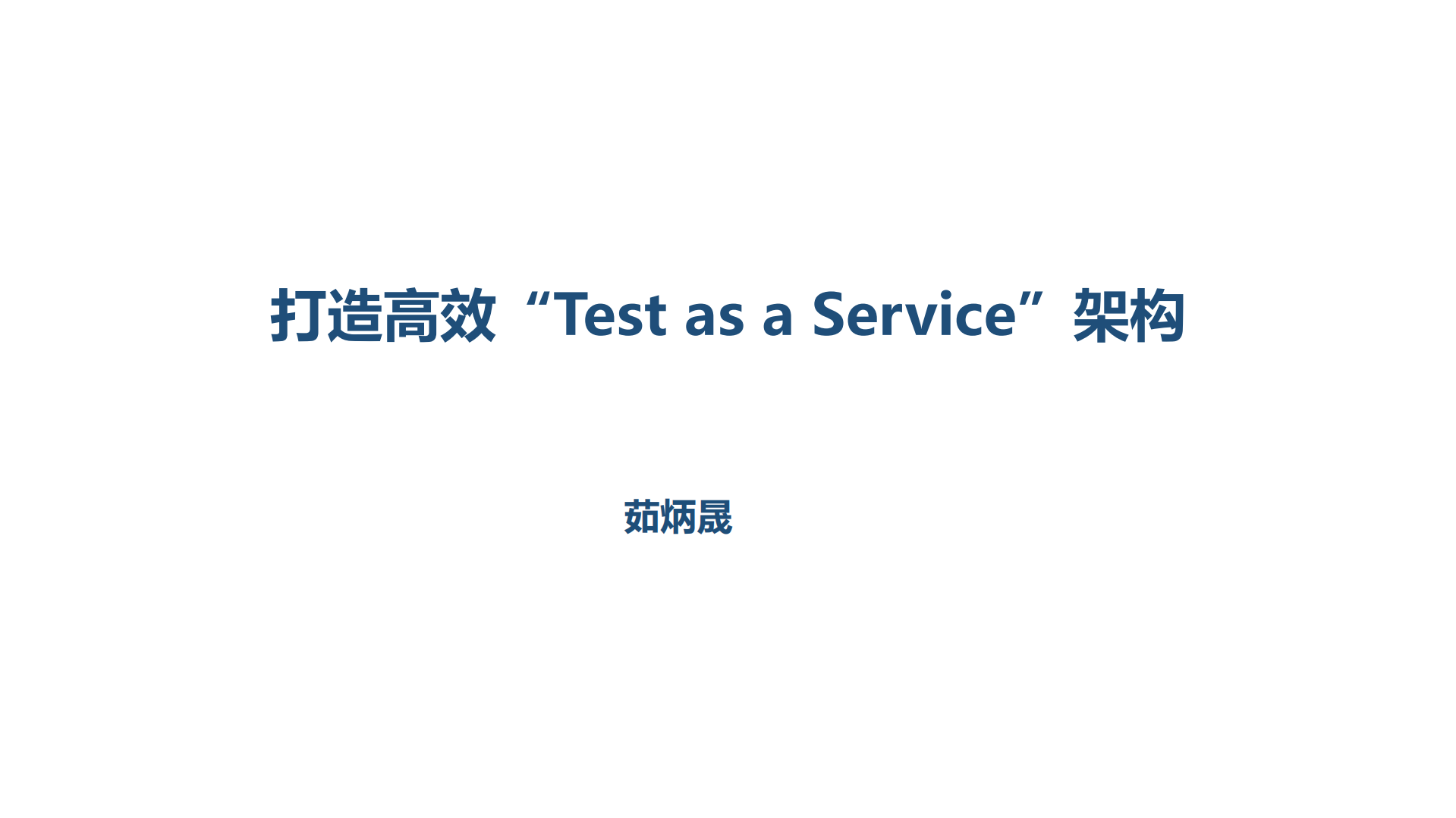 打造高效Test+as+a+Service架构_ITIL之家(www.itilzj.com)_.PDF 第1页