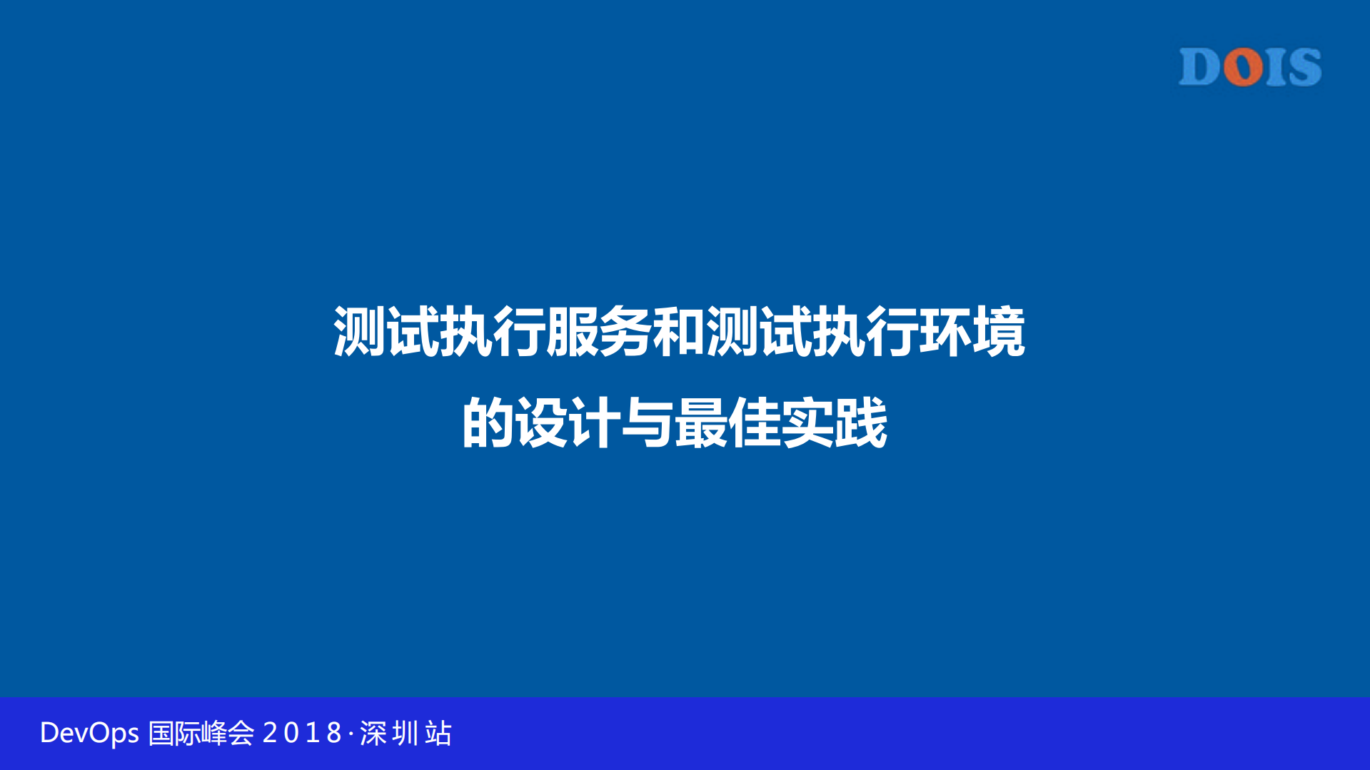 打造高效Test+as+a+Service架构_ITIL之家(www.itilzj.com)_.PDF 第8页