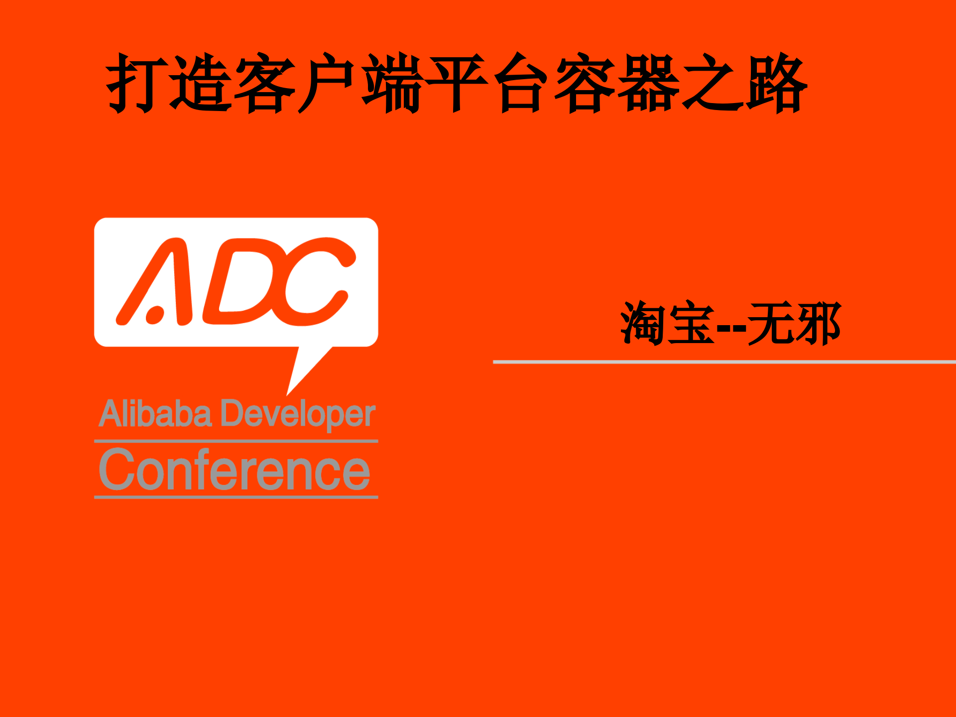 打造客户端平台容器之路_ITIL之家(www.itilzj.com)_.PPT 第1页