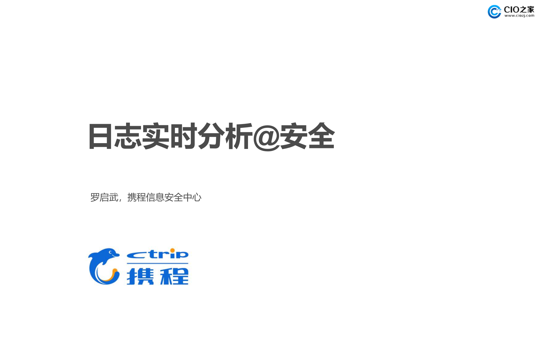 大规模日志的实时安全分析_ITIL之家(www.itilzj.com)_.PPTX 第1页