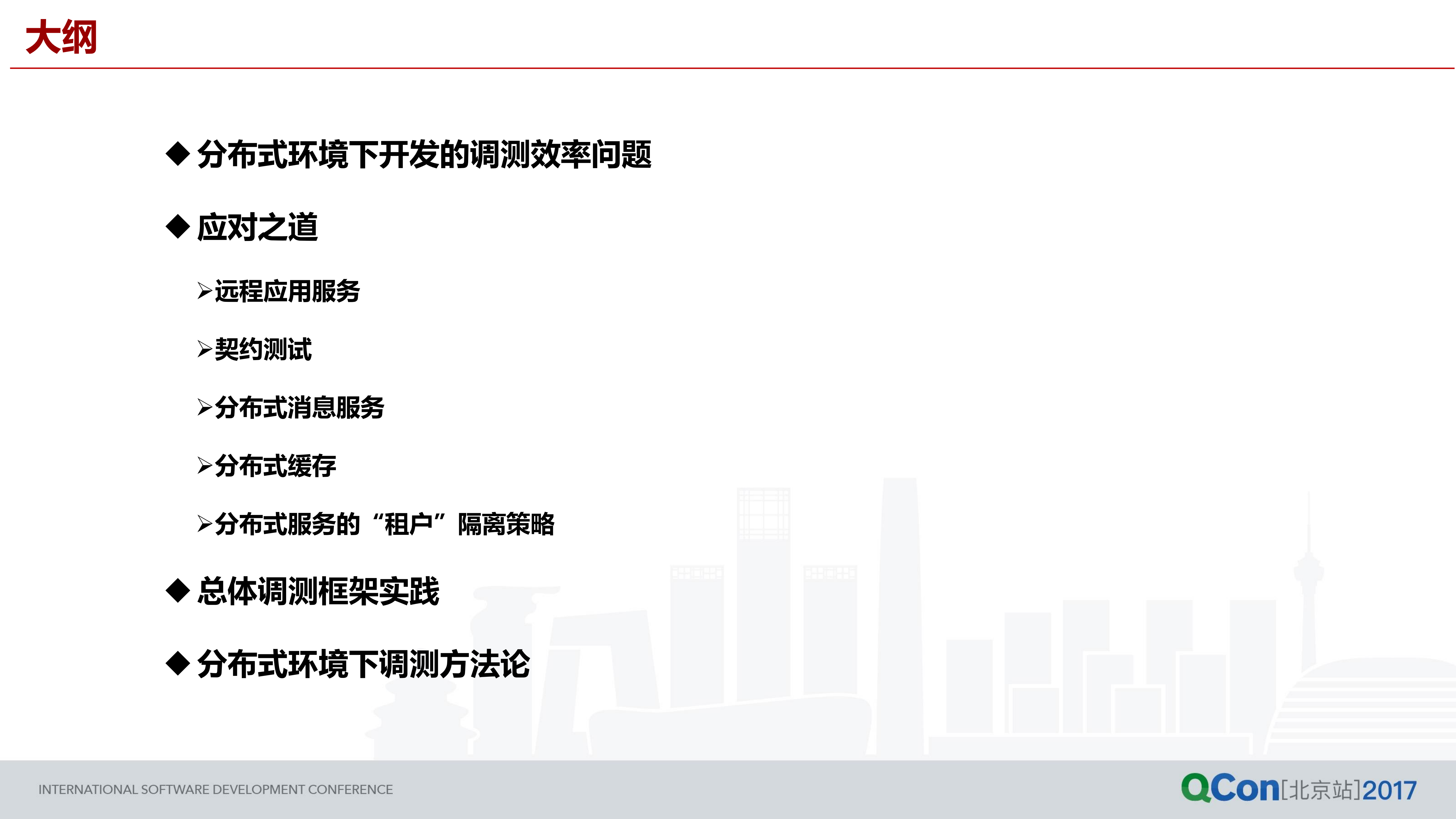 大规模分布式系统架构下调测能力构建之道_ITIL之家(www.itilzj.com)_.PDF 第2页