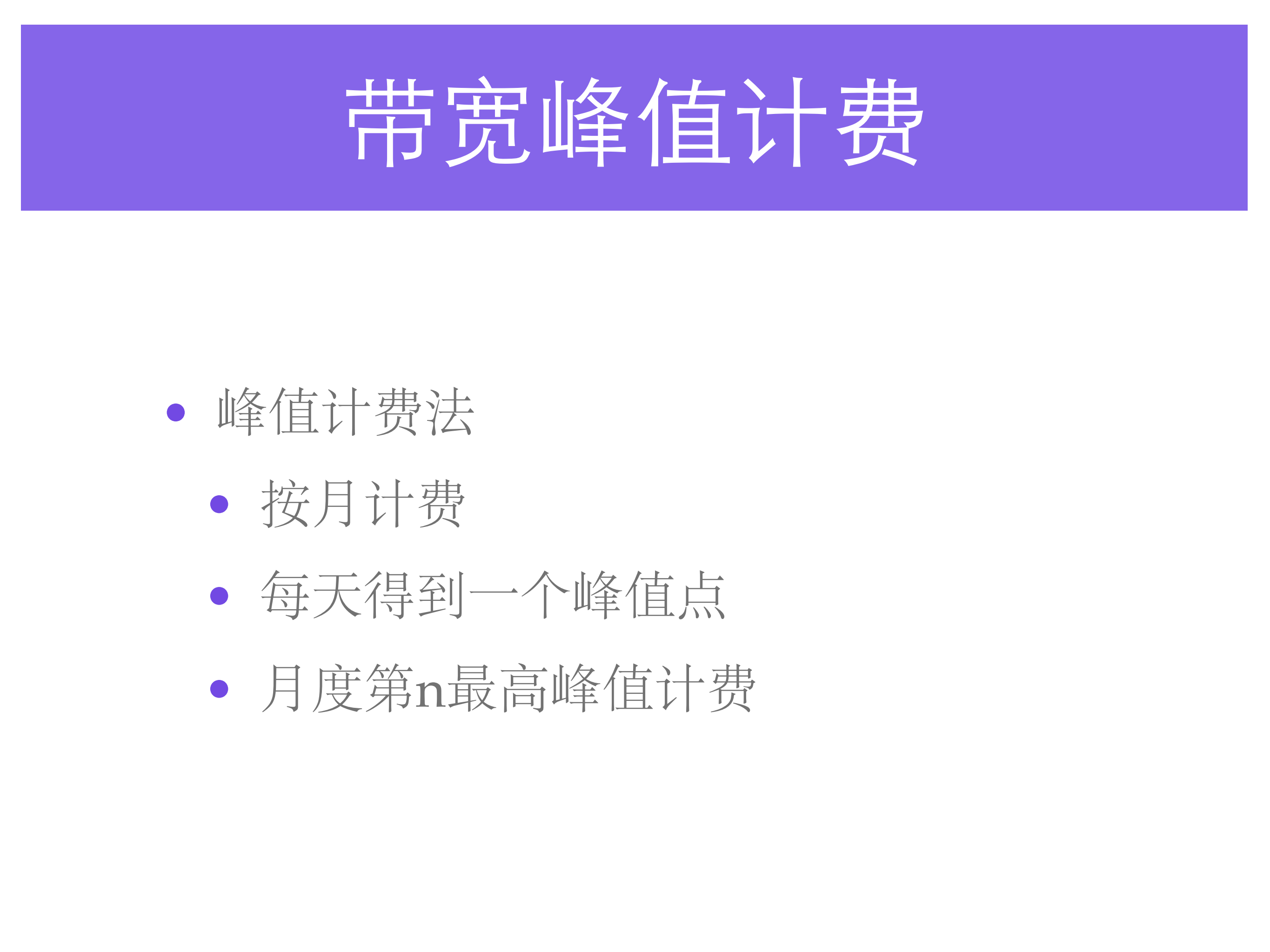 大规模视频网站的计费与流量管理_ITIL之家(www.itilzj.com)_.PDF 第7页