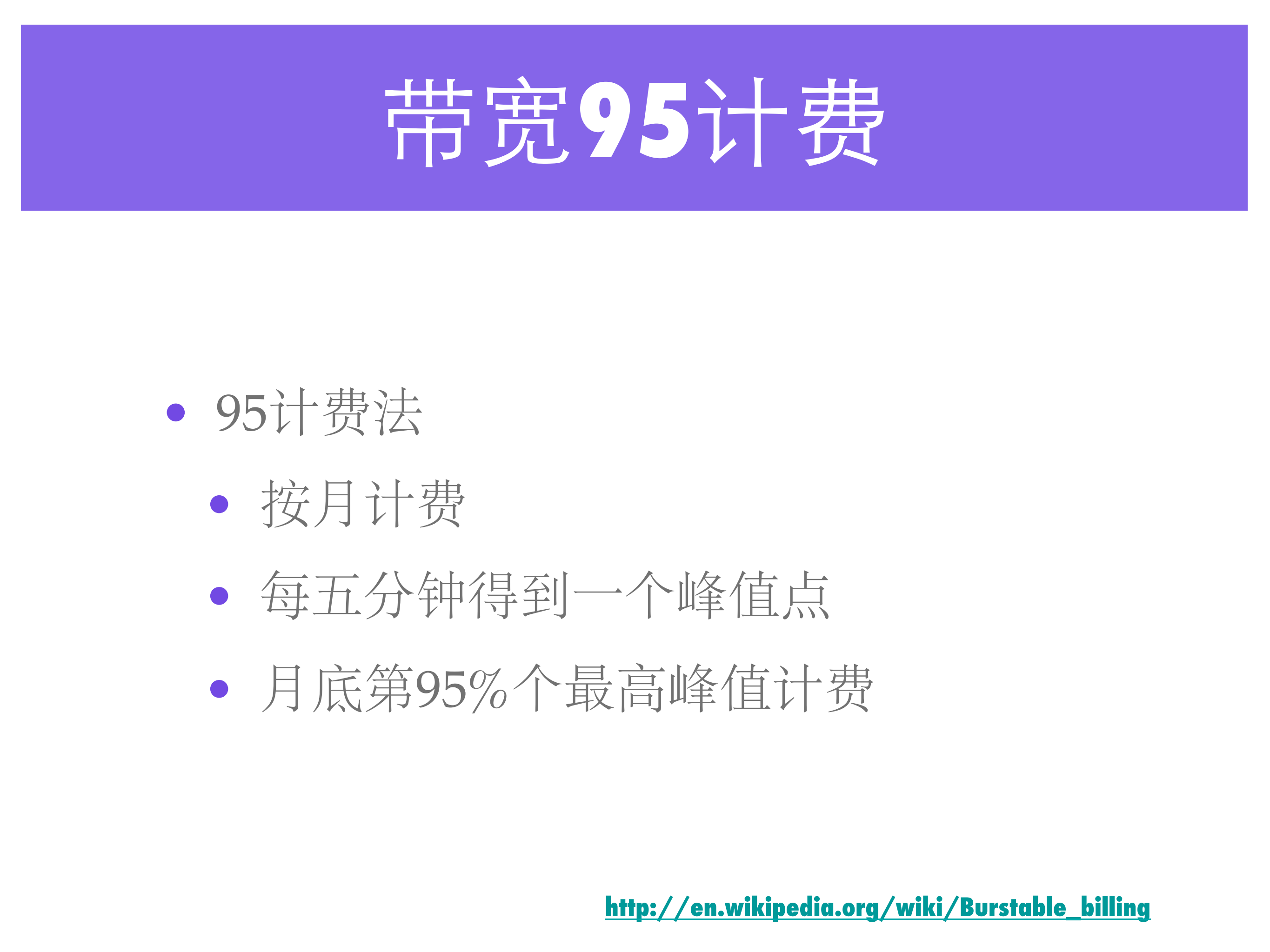 大规模视频网站的计费与流量管理_ITIL之家(www.itilzj.com)_.PDF 第8页