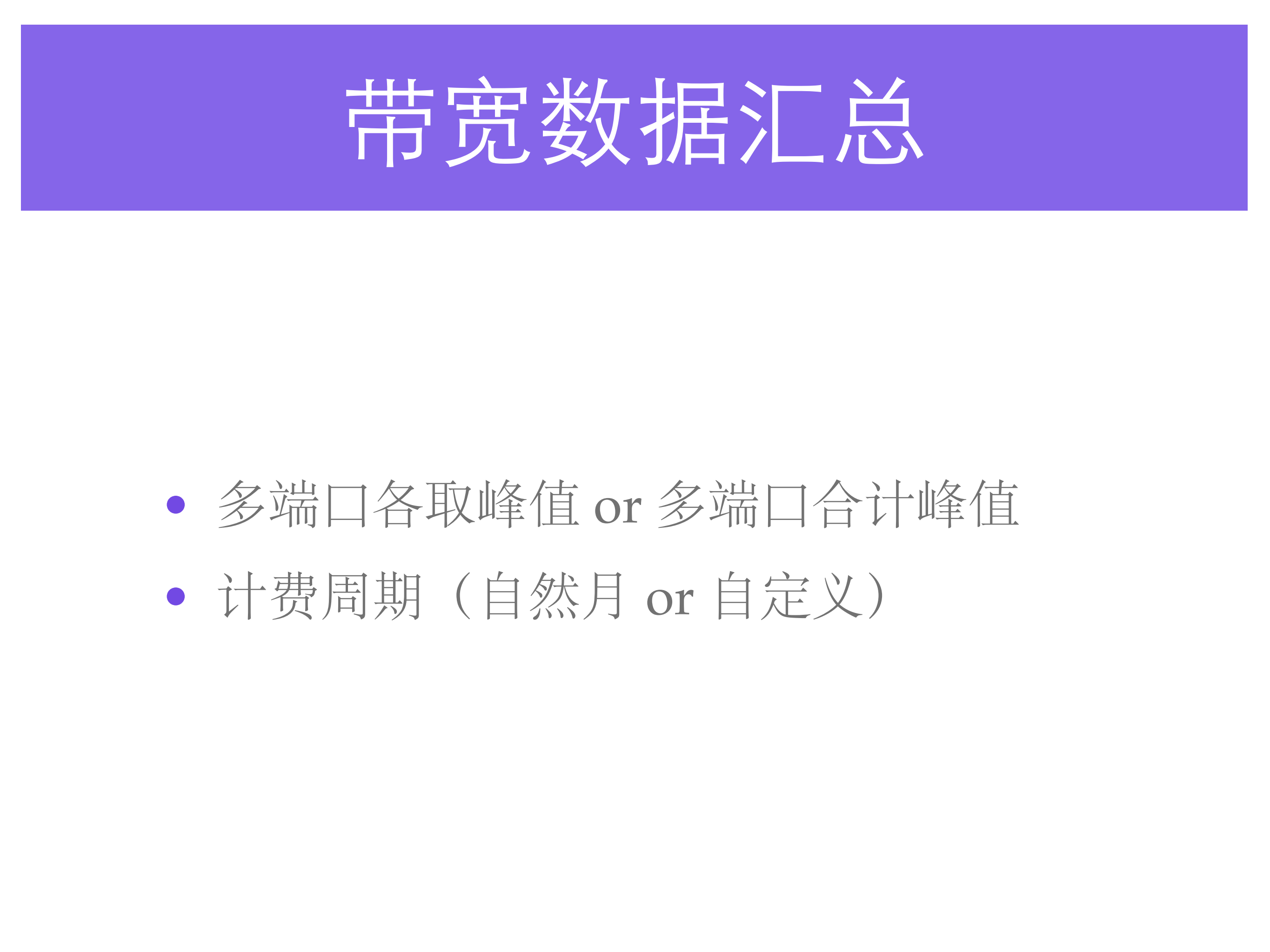 大规模视频网站的计费与流量管理_ITIL之家(www.itilzj.com)_.PDF 第9页