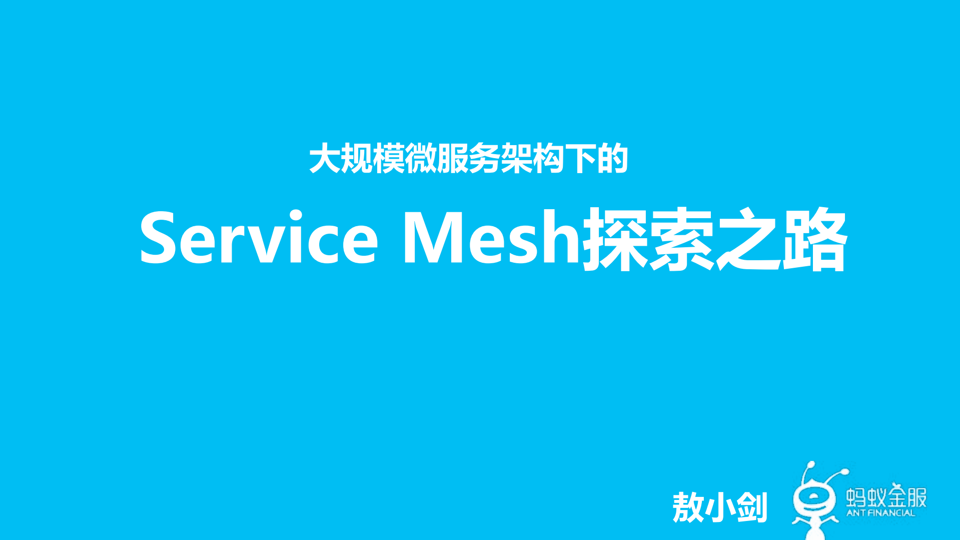 大规模微服务架构下的+Service+Mesh+探索之路_ITIL之家(www.itilzj.com)_.PDF 第1页