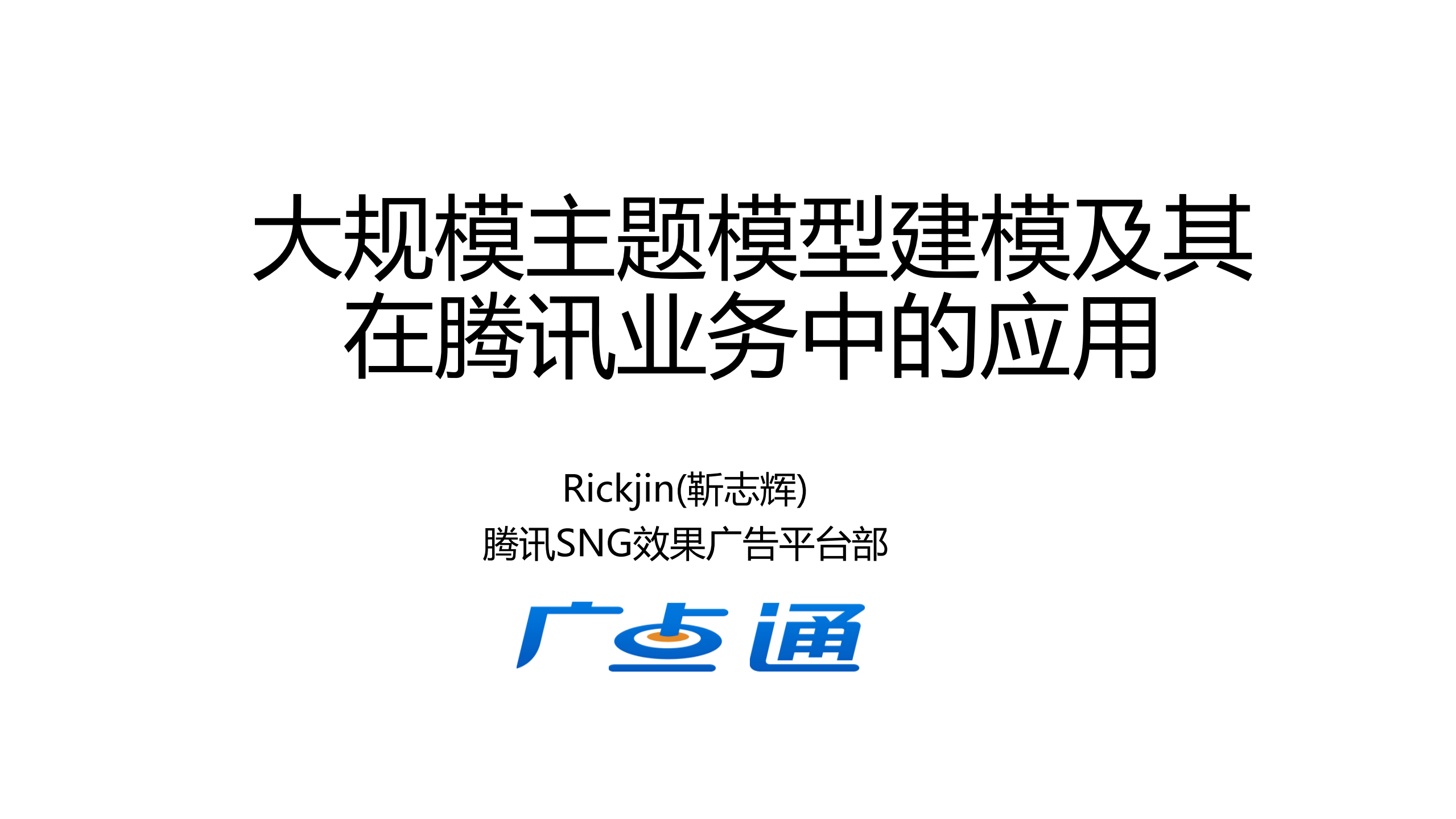 大规模主题模型建模及其在腾讯业务中的应用_ITIL之家(www.itilzj.com)_.PDF 第1页