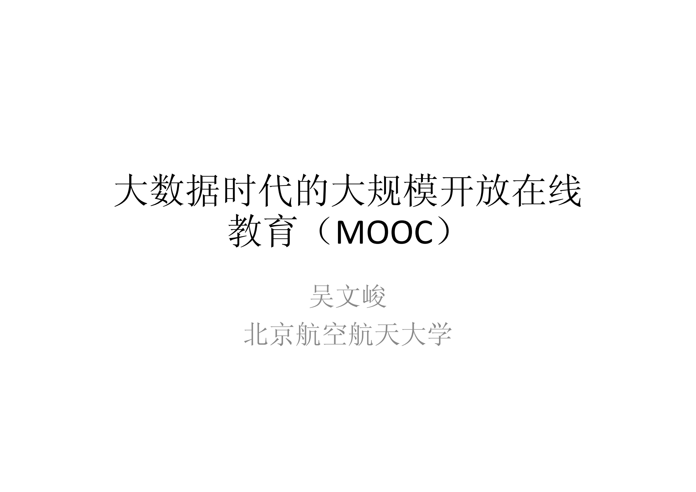 大数据时代的大规模开放在线教育_ITIL之家(www.itilzj.com)_.PDF 第1页