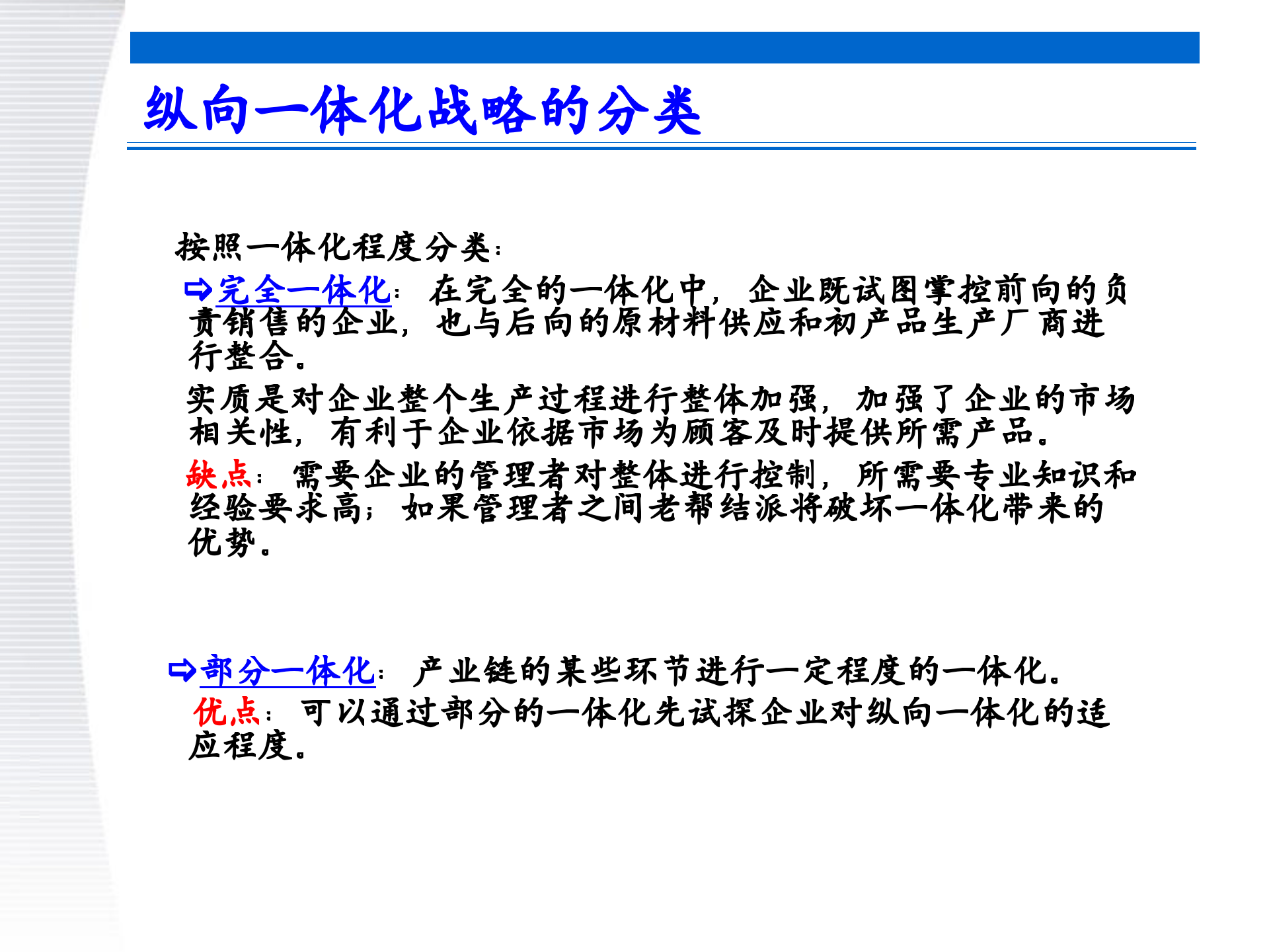 战略管理第7章+一体化及合作战略_ITIL之家(www.itilzj.com)_.PPTX 第8页