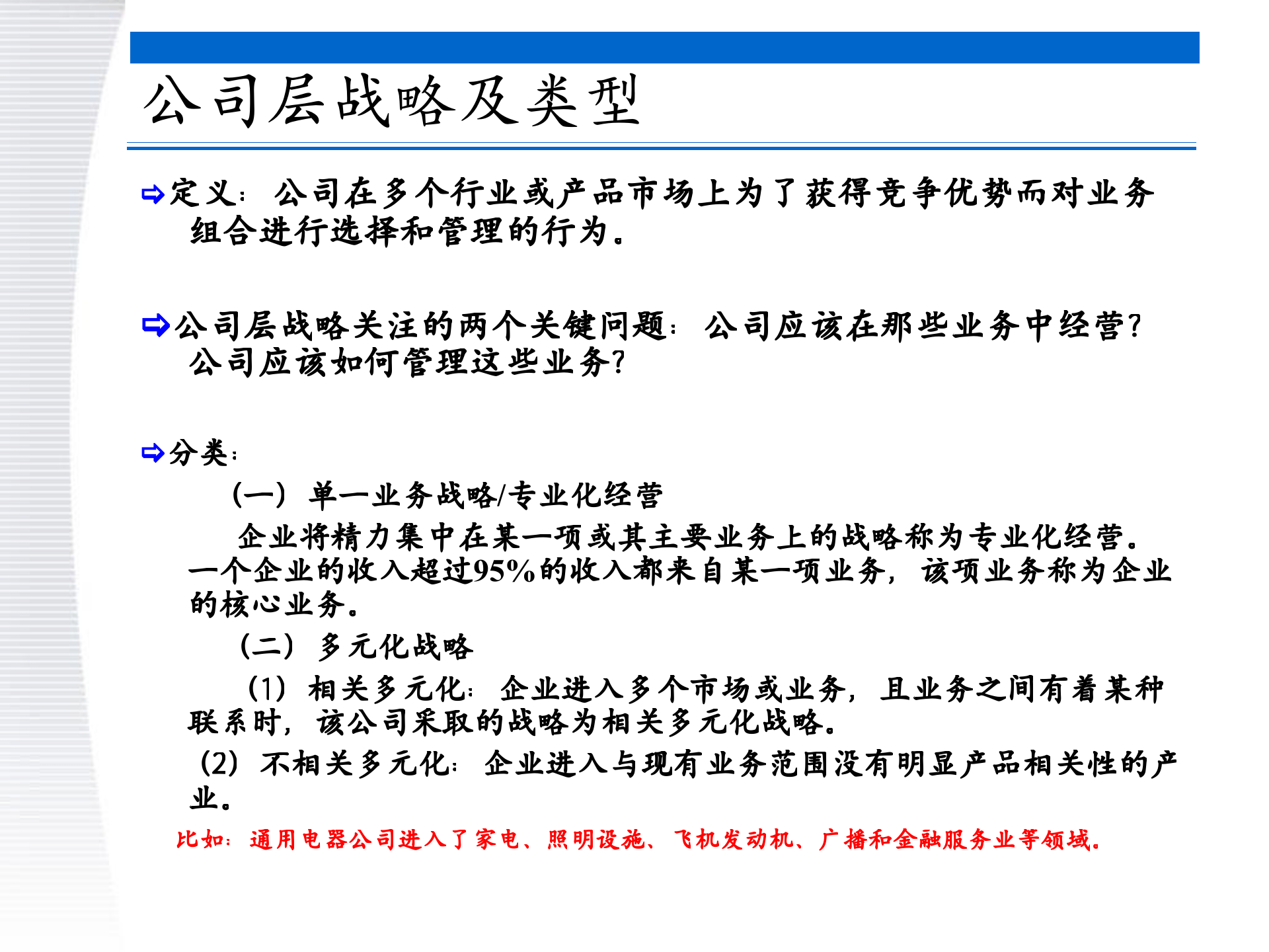 战略管理第6章+公司层战略_ITIL之家(www.itilzj.com)_.PPTX 第8页