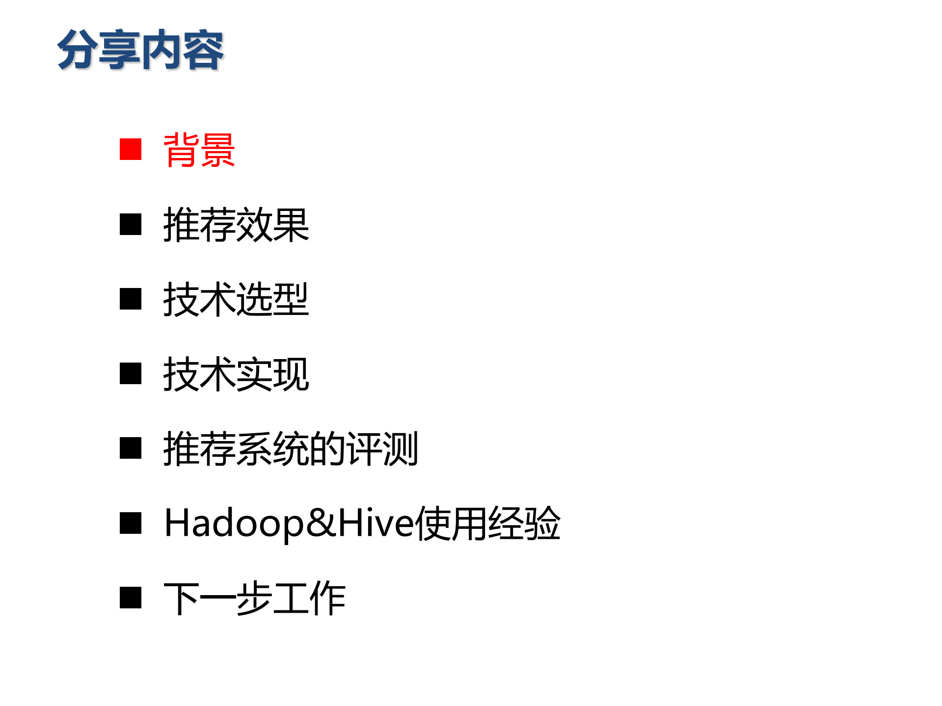 大型内容推荐系统实践_ITIL之家(www.itilzj.com)_.PDF 第2页
