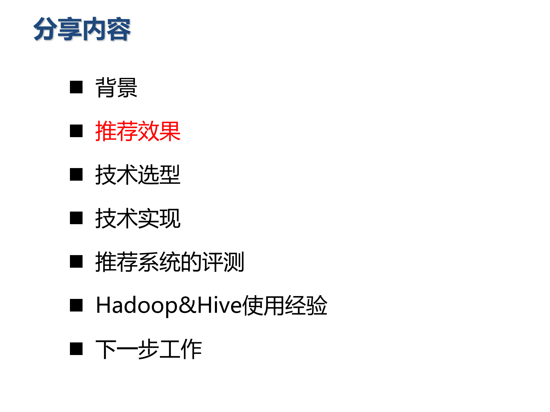 大型内容推荐系统实践_ITIL之家(www.itilzj.com)_.PDF 第5页
