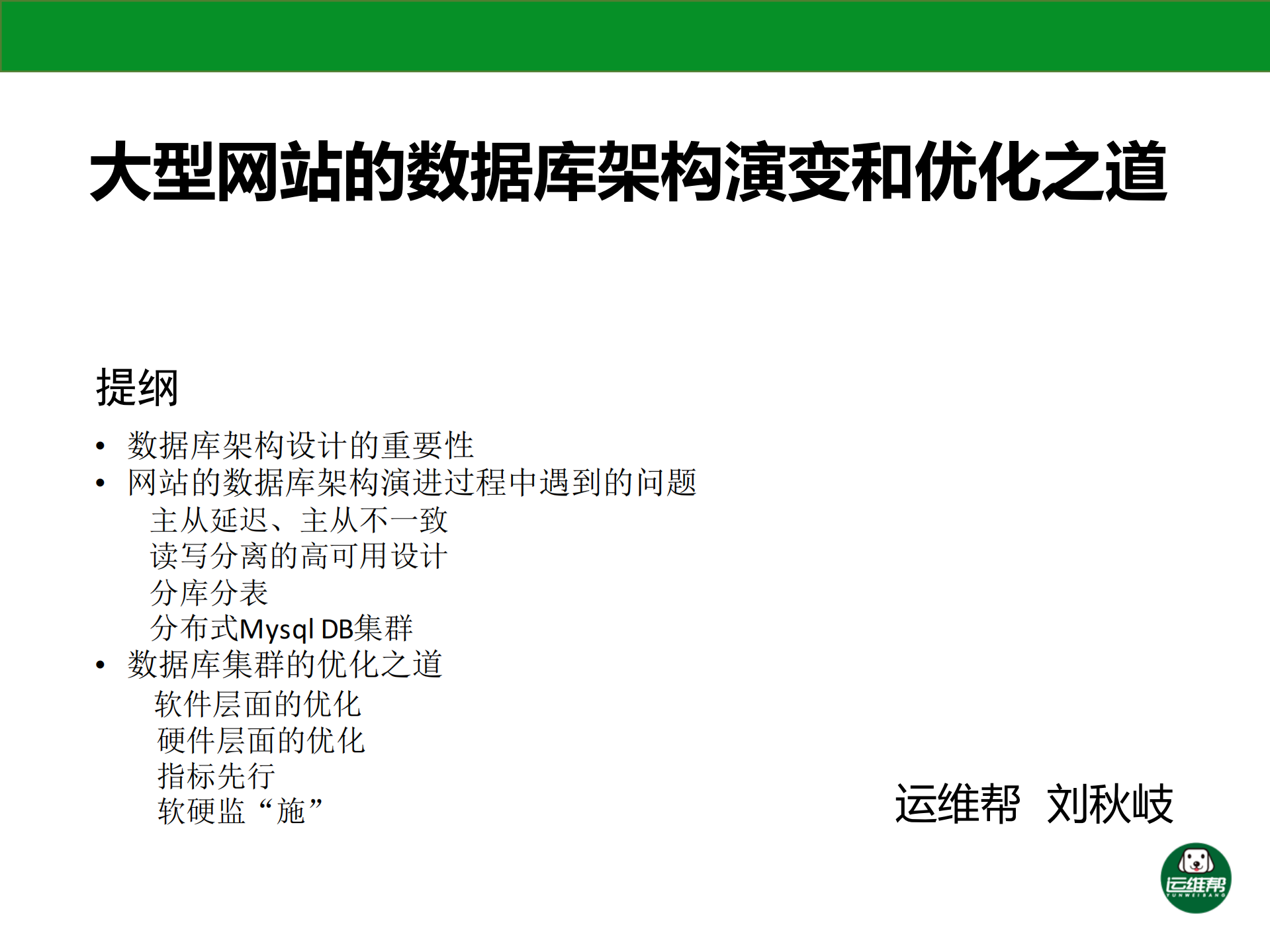 大型网站的数据库架构演变和优化之道_ITIL之家(www.itilzj.com)_.PDF 第1页