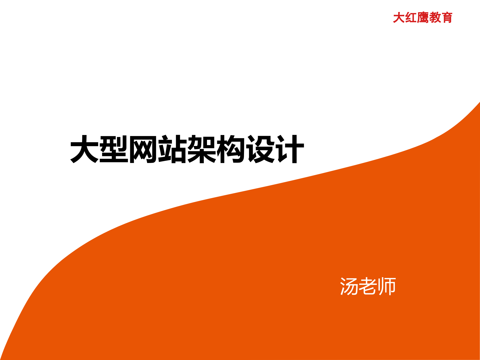 大型网站架构设计_ITIL之家(www.itilzj.com)_.PPTX 第1页