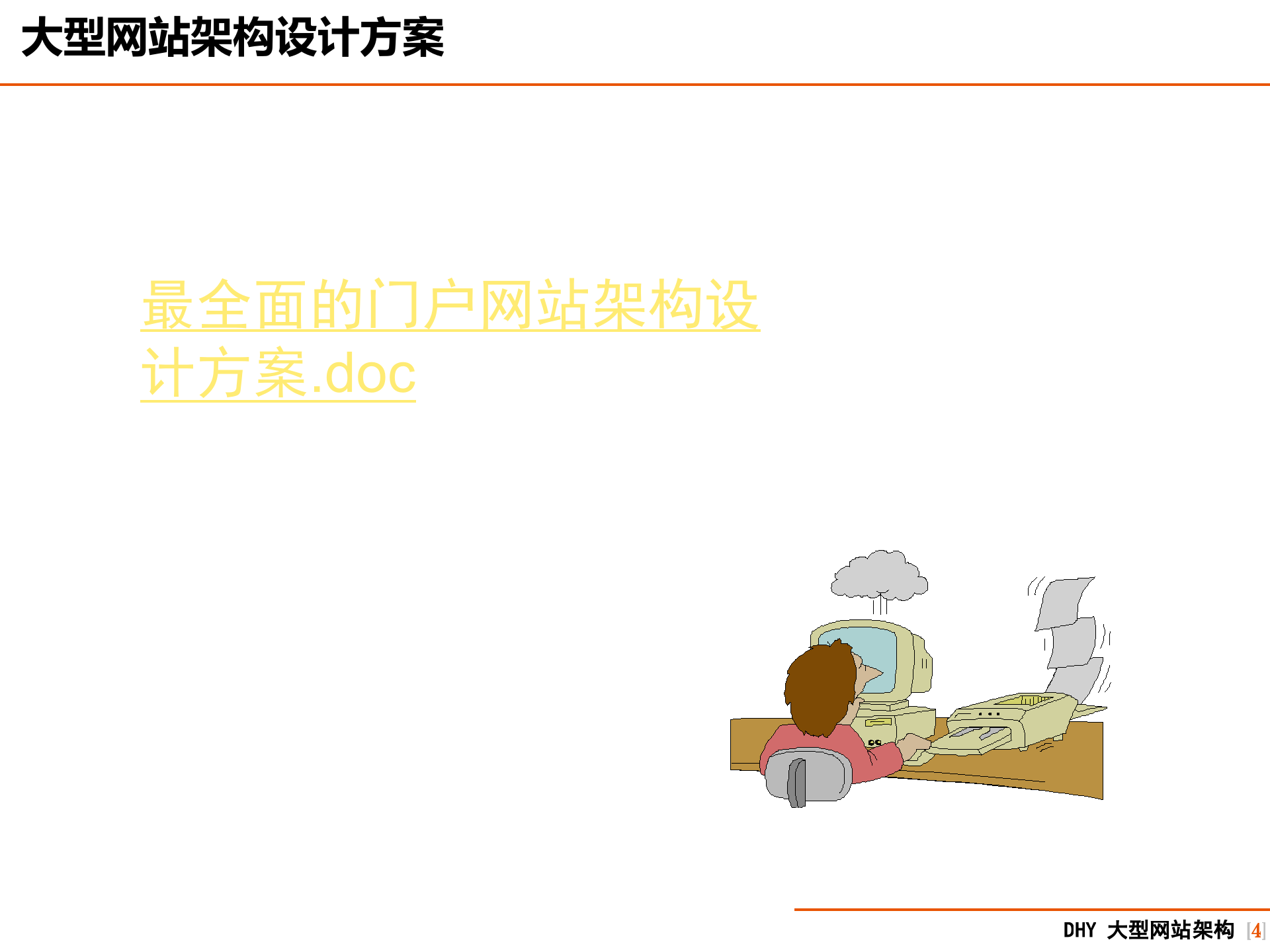 大型网站架构设计_ITIL之家(www.itilzj.com)_.PPTX 第4页