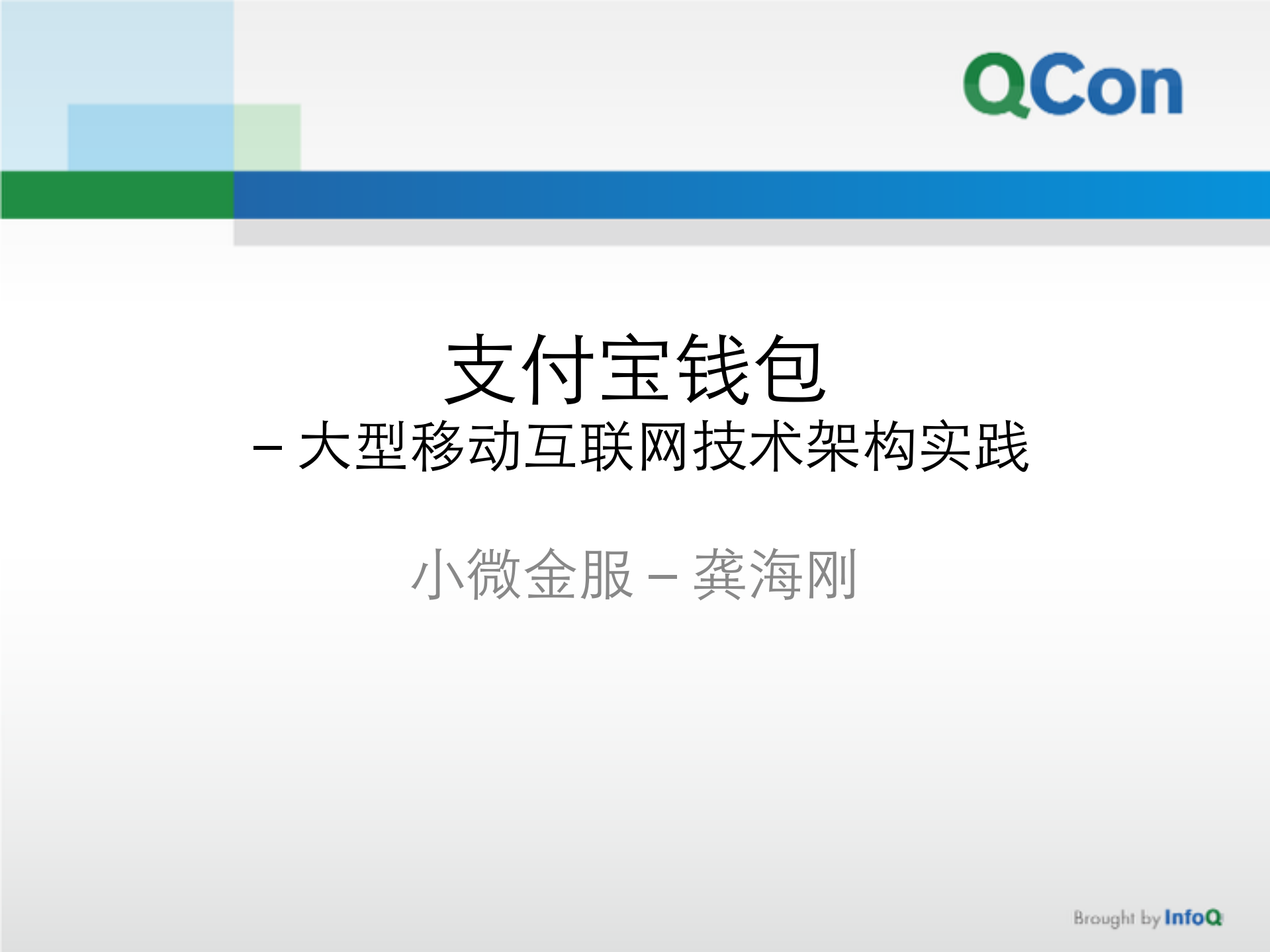 大型移动互联网应用的技术架构_ITIL之家(www.itilzj.com)_.PDF 第2页