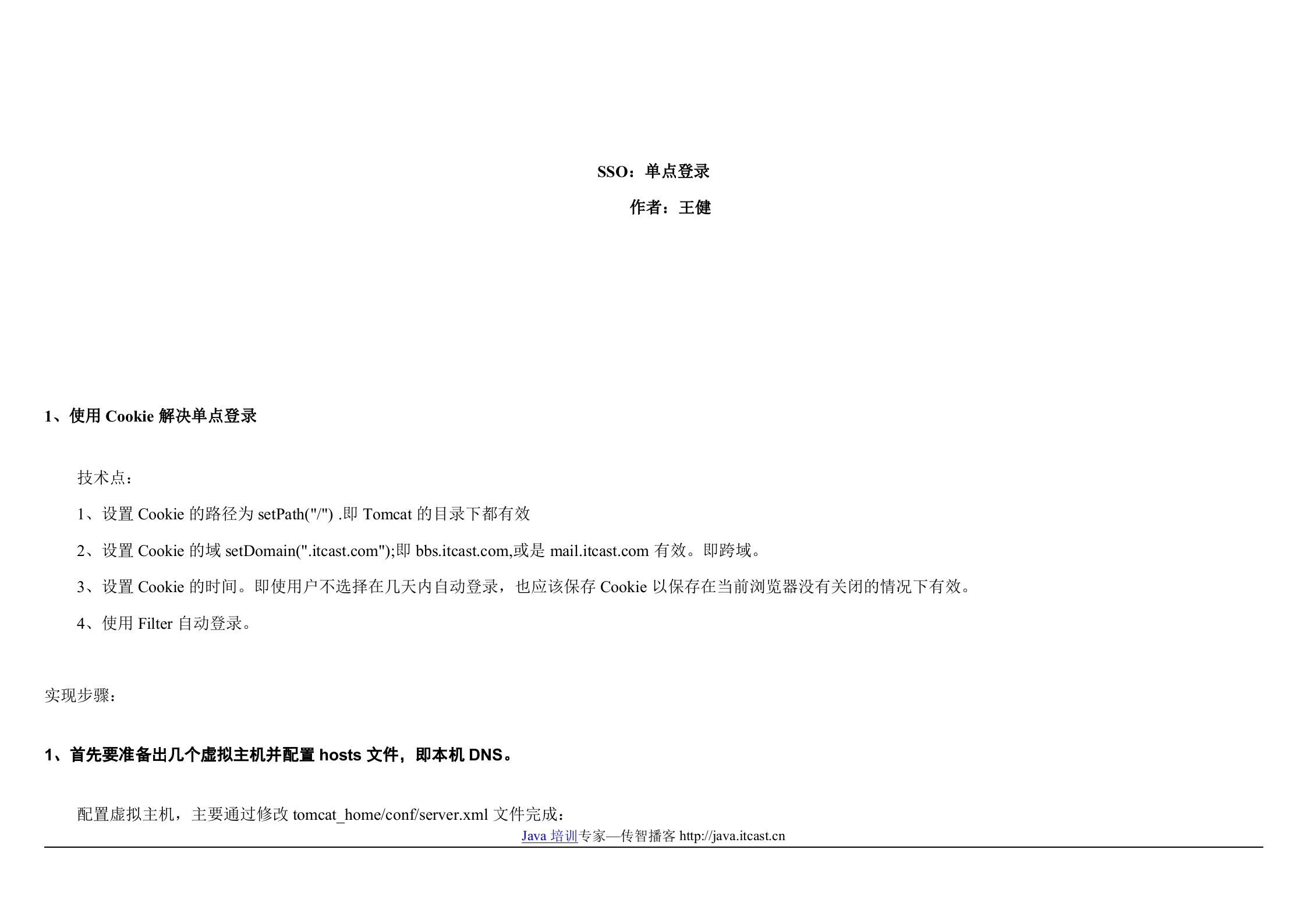 单点登录系统SSO_ITIL之家(www.itilzj.com)_.DOC 第1页