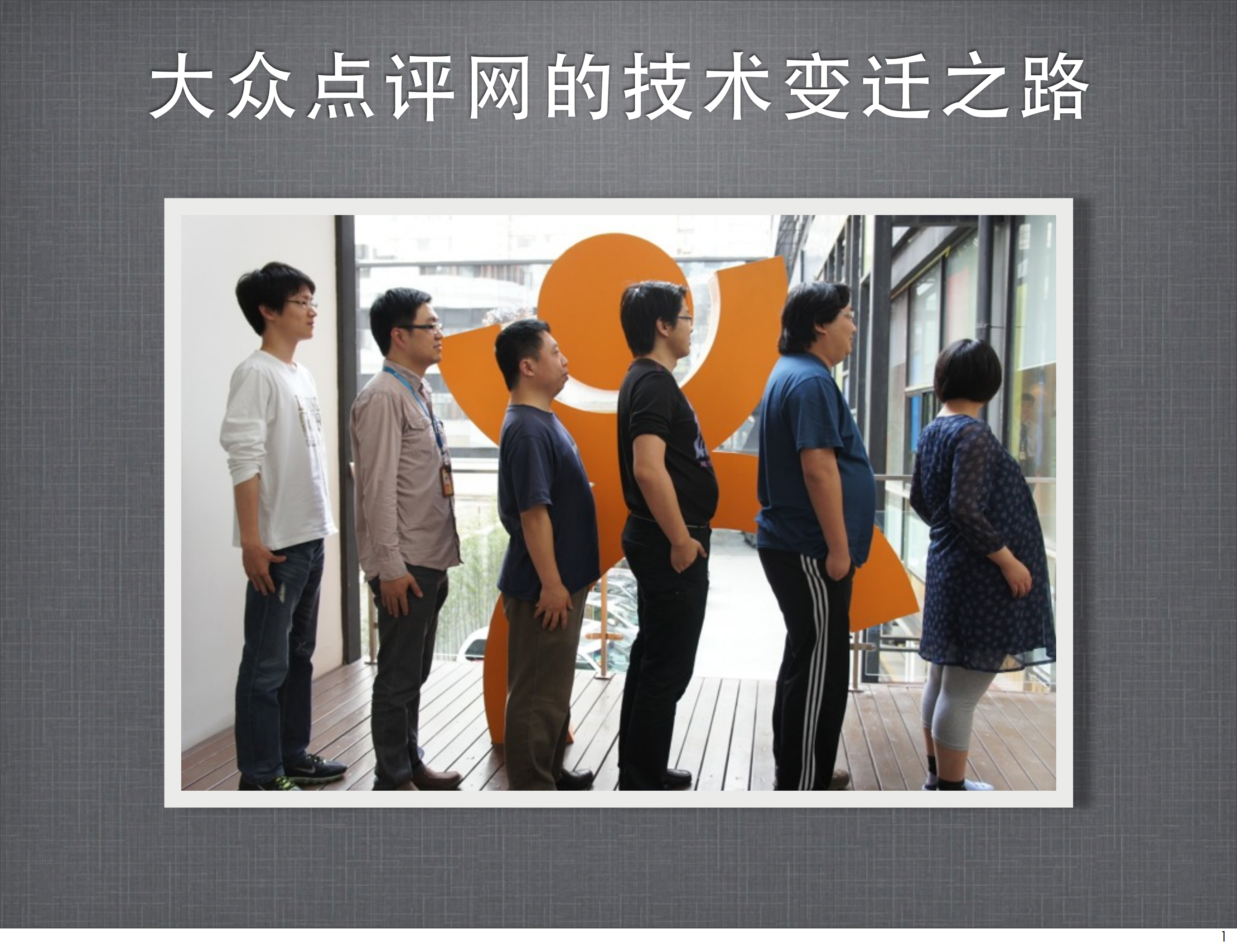 大众点评网的Web开发之路_ITIL之家(www.itilzj.com)_.PDF 第1页