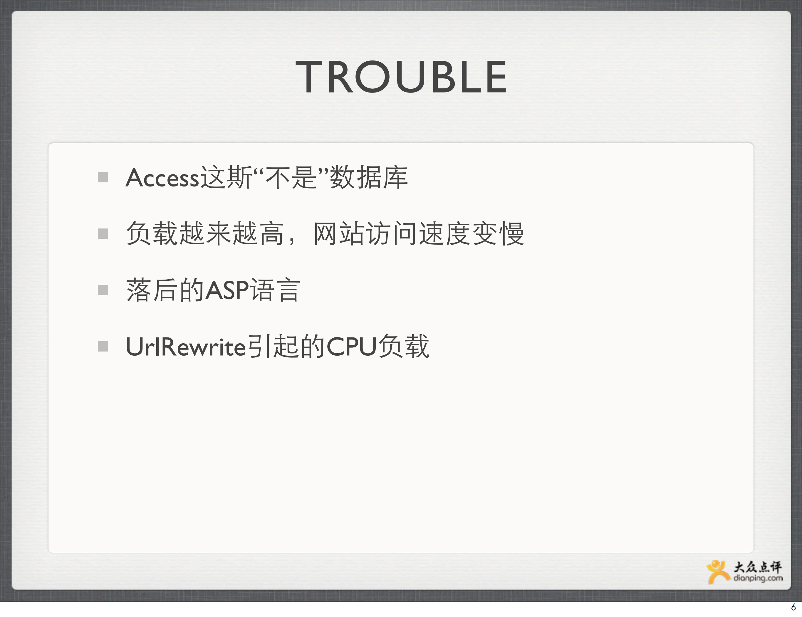 大众点评网的Web开发之路_ITIL之家(www.itilzj.com)_.PDF 第6页
