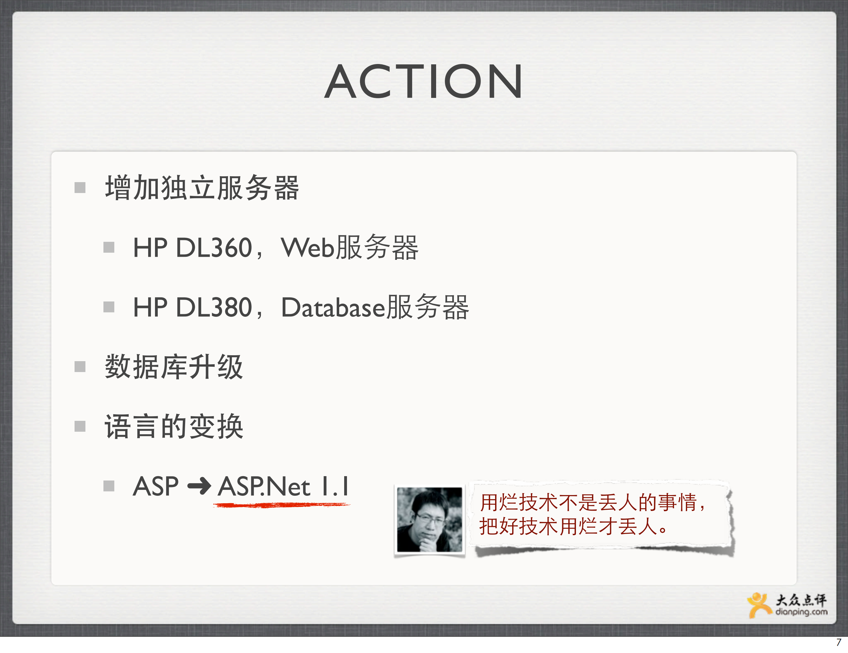 大众点评网的Web开发之路_ITIL之家(www.itilzj.com)_.PDF 第7页