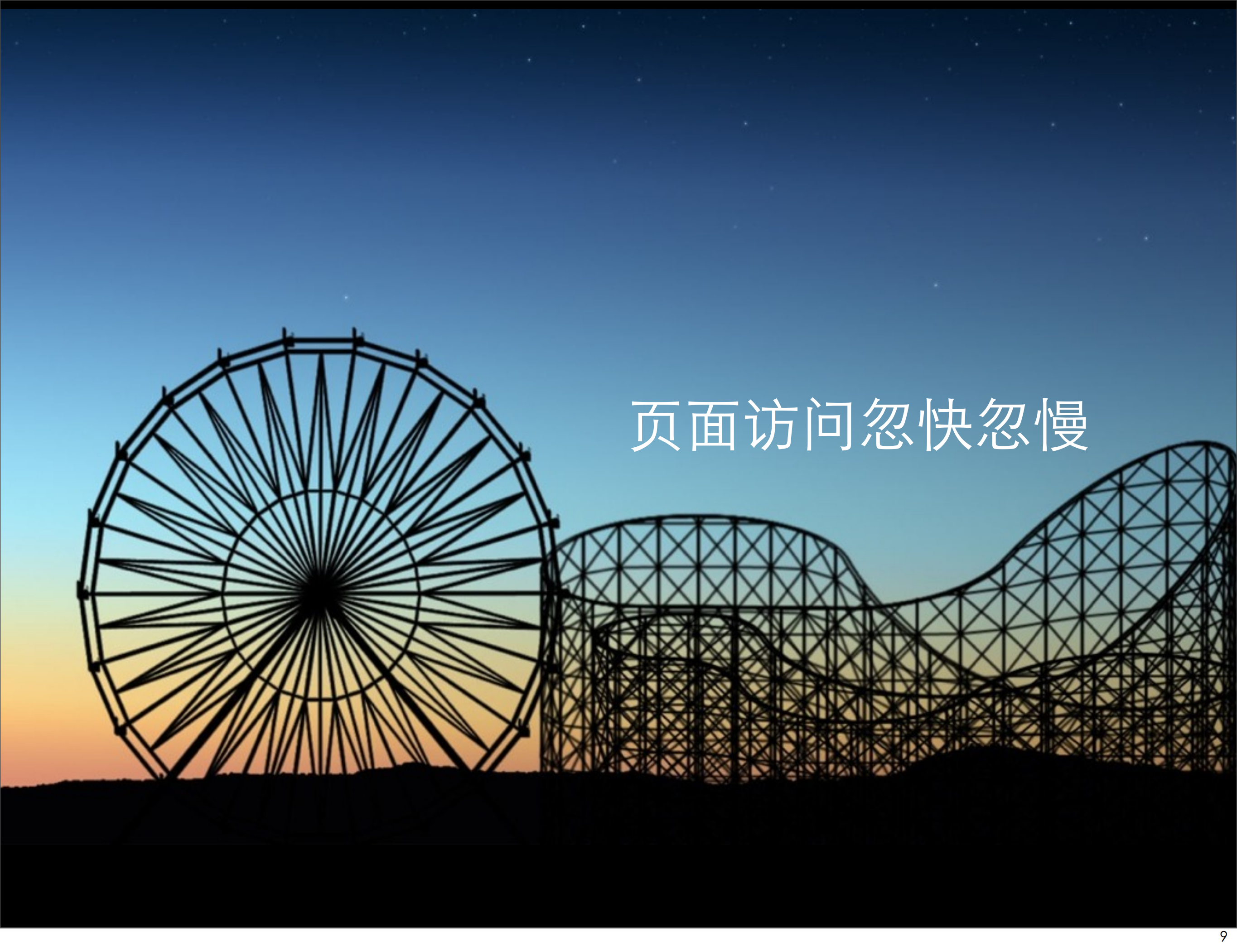 大众点评网的Web开发之路_ITIL之家(www.itilzj.com)_.PDF 第9页