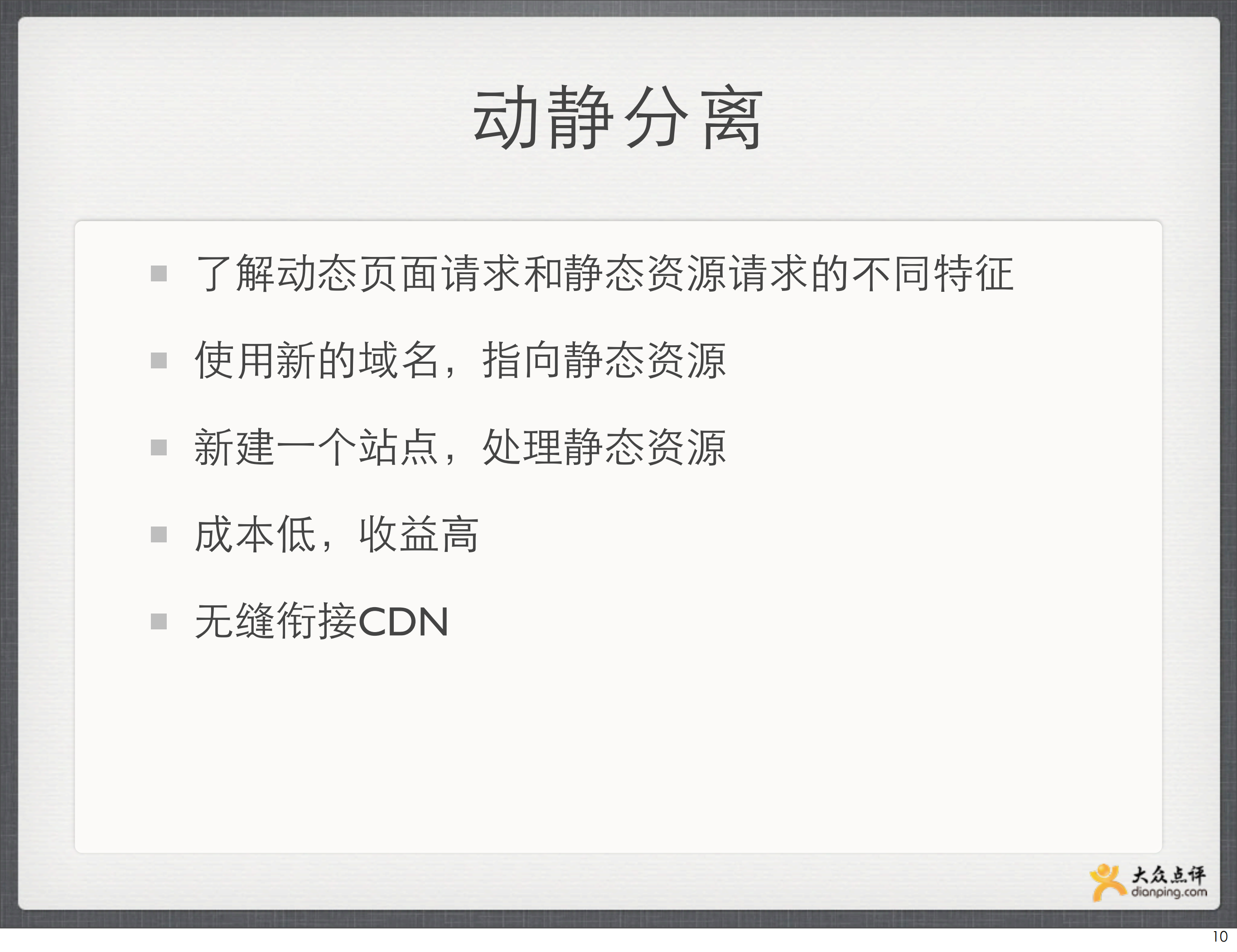 大众点评网的Web开发之路_ITIL之家(www.itilzj.com)_.PDF 第10页