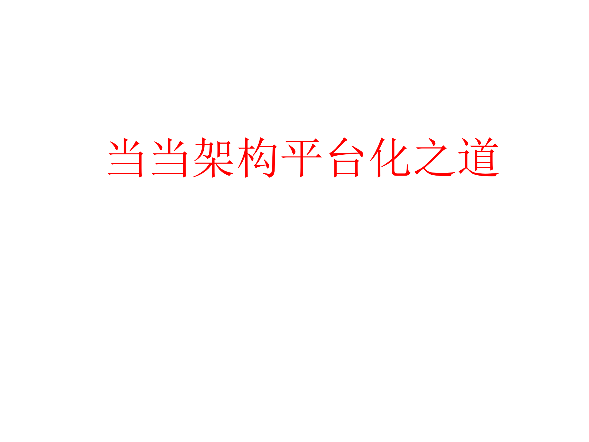 当当架构平台化与发展规划_ITIL之家(www.itilzj.com)_.PPTX 第1页