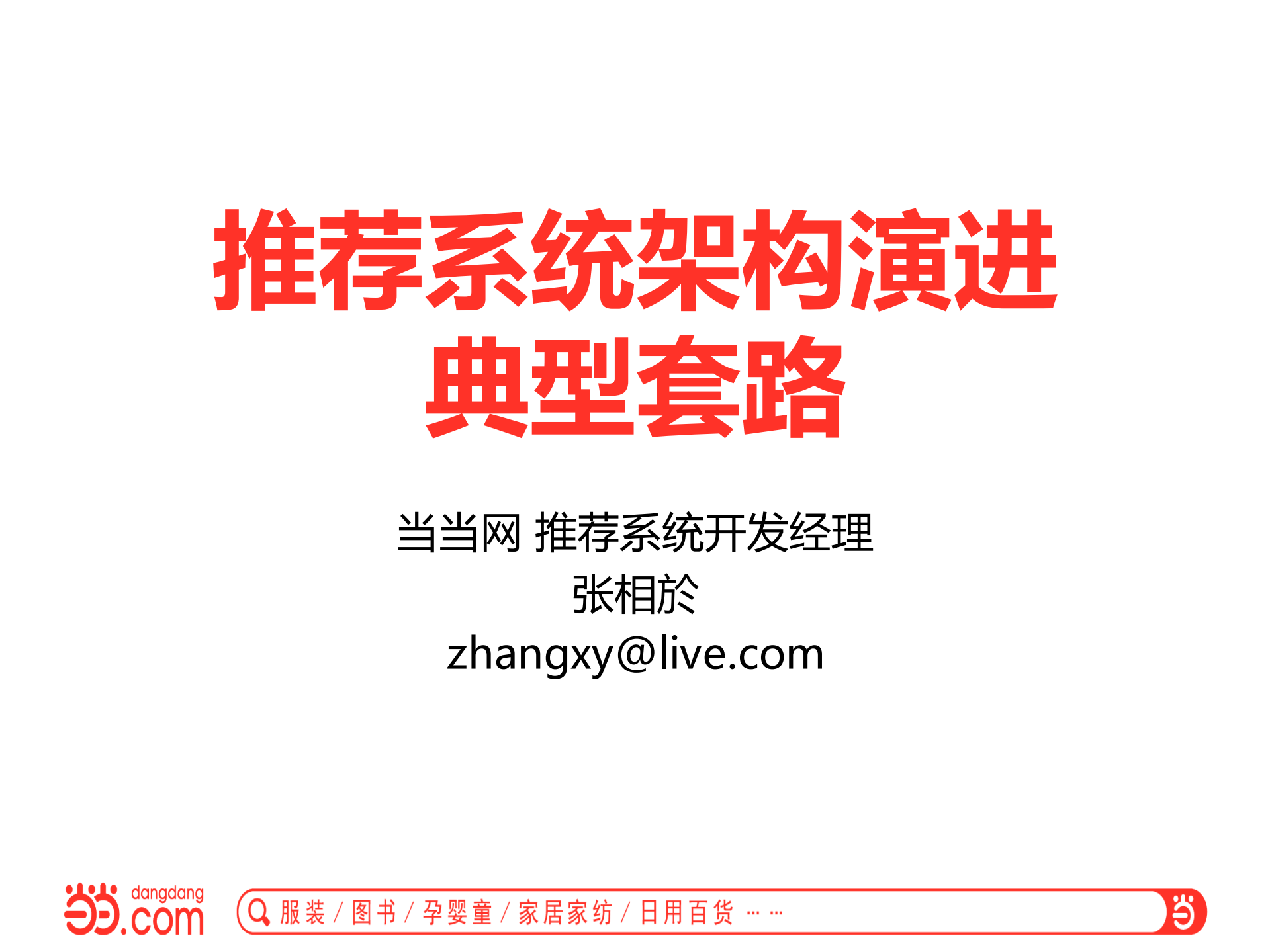 当当推荐数据系统架构演进之路_ITIL之家(www.itilzj.com)_.PDF 第1页