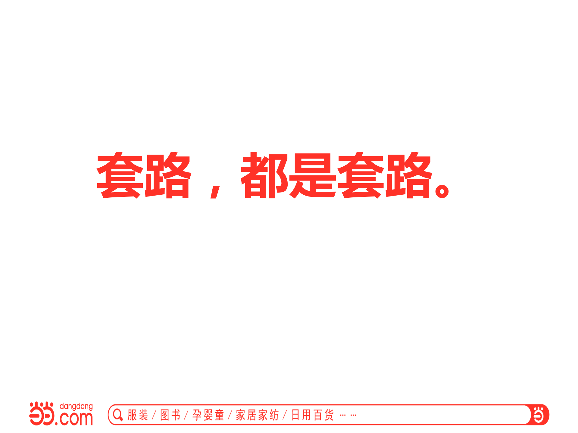 当当推荐数据系统架构演进之路_ITIL之家(www.itilzj.com)_.PDF 第2页