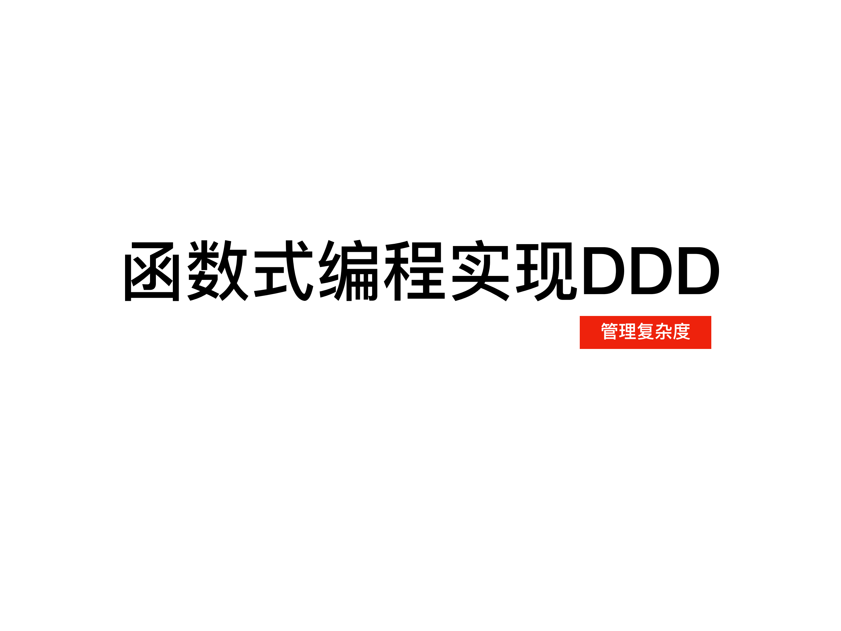 当函数式遇上DDD_ITIL之家(www.itilzj.com)_.PDF 第1页