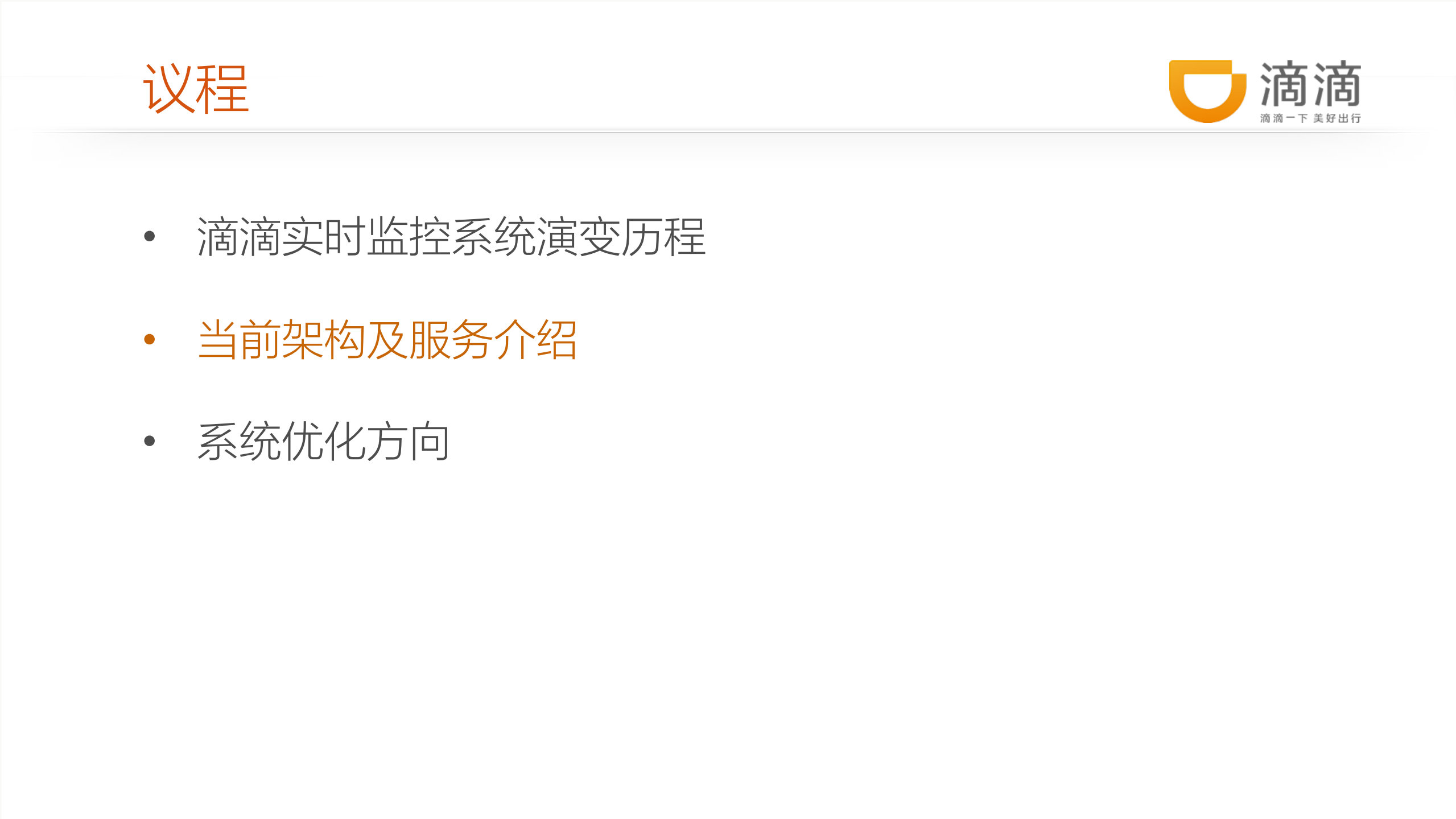滴滴出行实时计算系统架构及实践_ITIL之家(www.itilzj.com)_.PDF 第5页