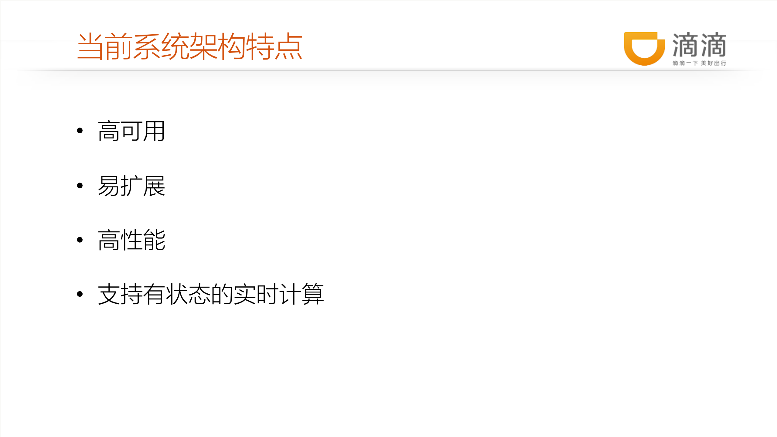滴滴出行实时计算系统架构及实践_ITIL之家(www.itilzj.com)_.PDF 第7页