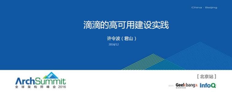 滴滴的高可用建设之路_ITIL之家(www.itilzj.com)_.PDF 第1页
