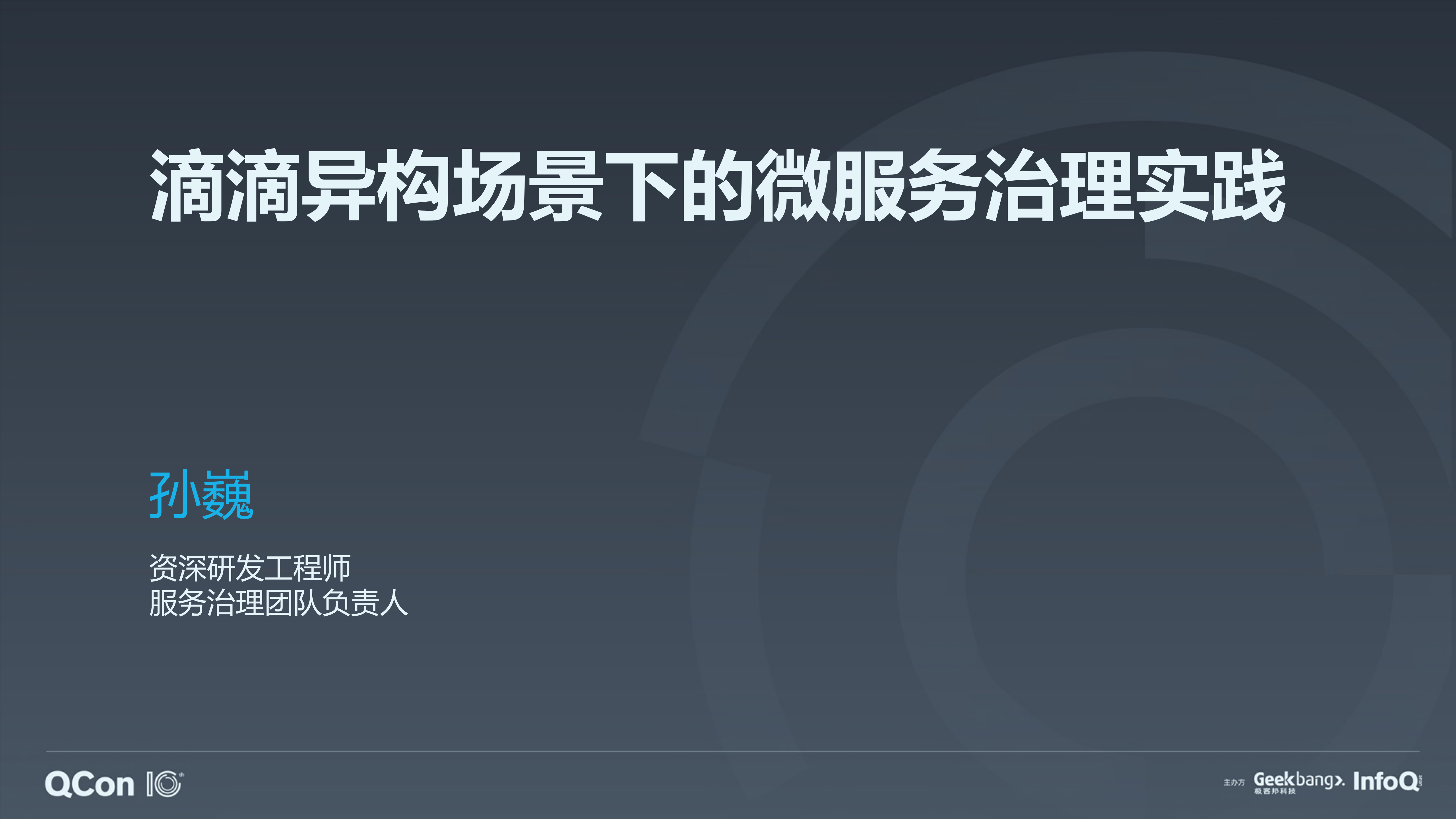 滴滴异构场景下微服务治理实践_ITIL之家(www.itilzj.com)_.PDF 第1页