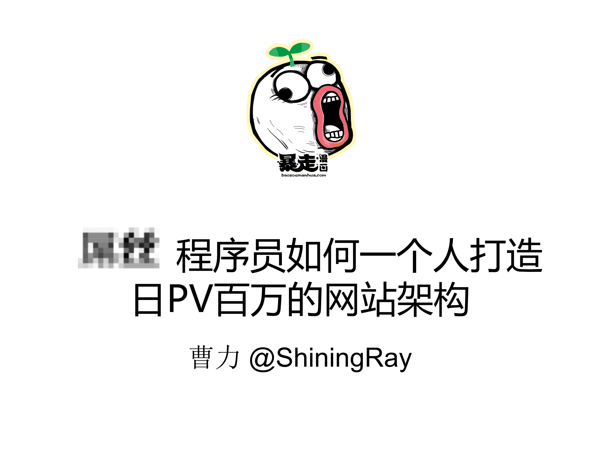 屌丝程序员如何打造日PV百万的网站架构_ITIL之家(www.itilzj.com)_.PPT 第1页