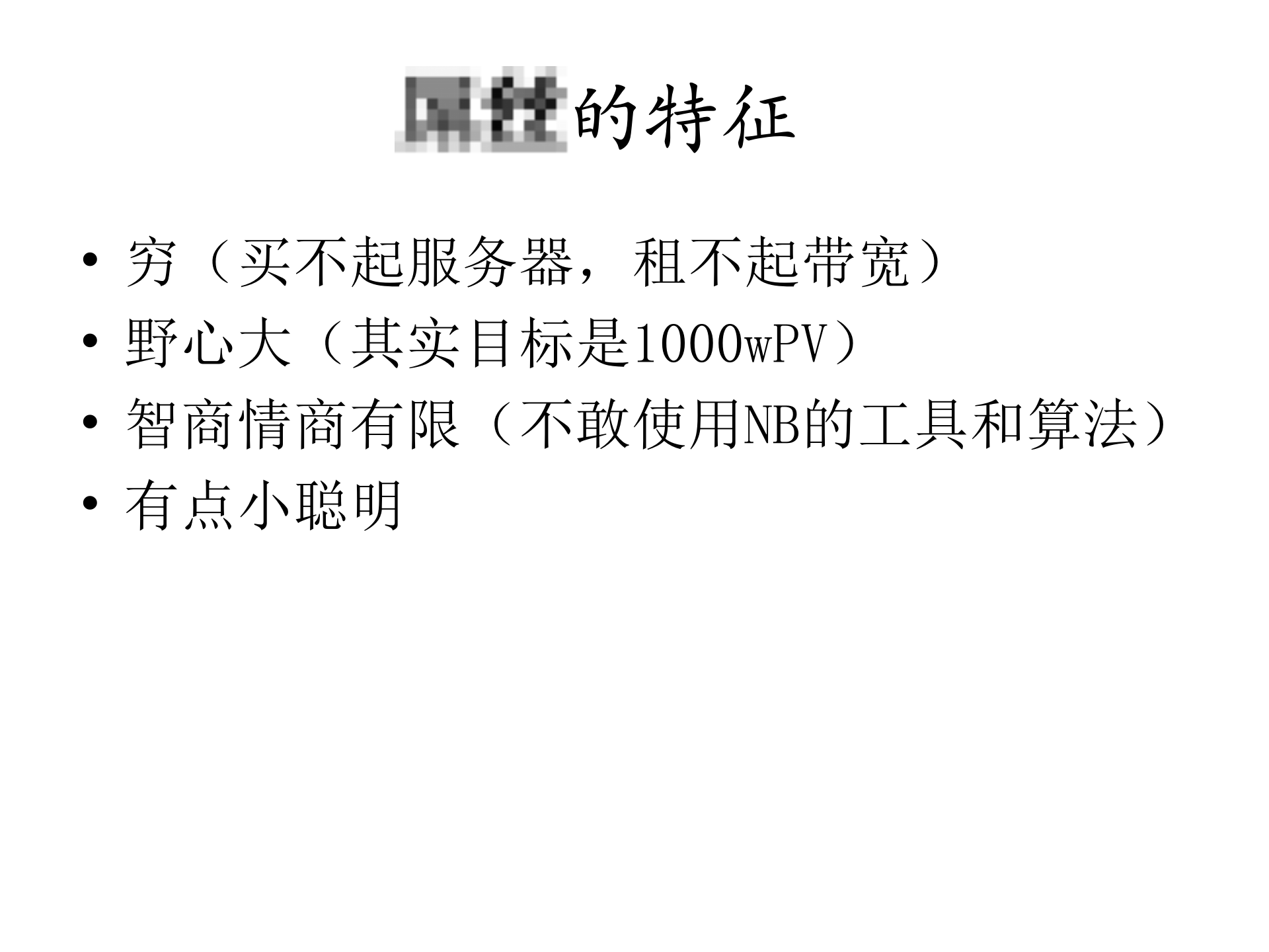 屌丝程序员如何打造日PV百万的网站架构_ITIL之家(www.itilzj.com)_.PPT 第2页