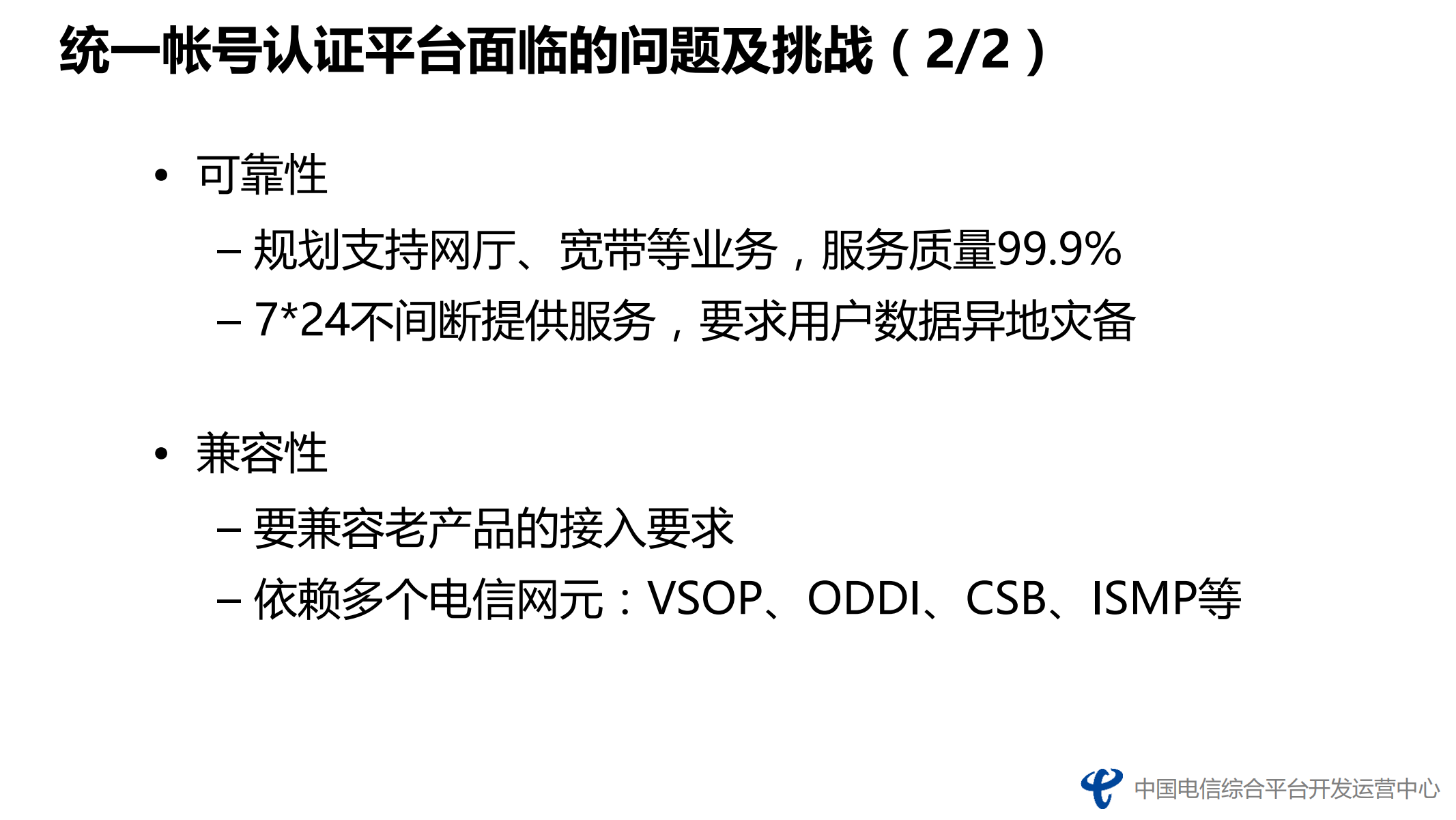 电信运营商级安全高可用的互联网帐号认证体系技术架构实践_ITIL之家(www.itilzj.com)_.PDF 第8页