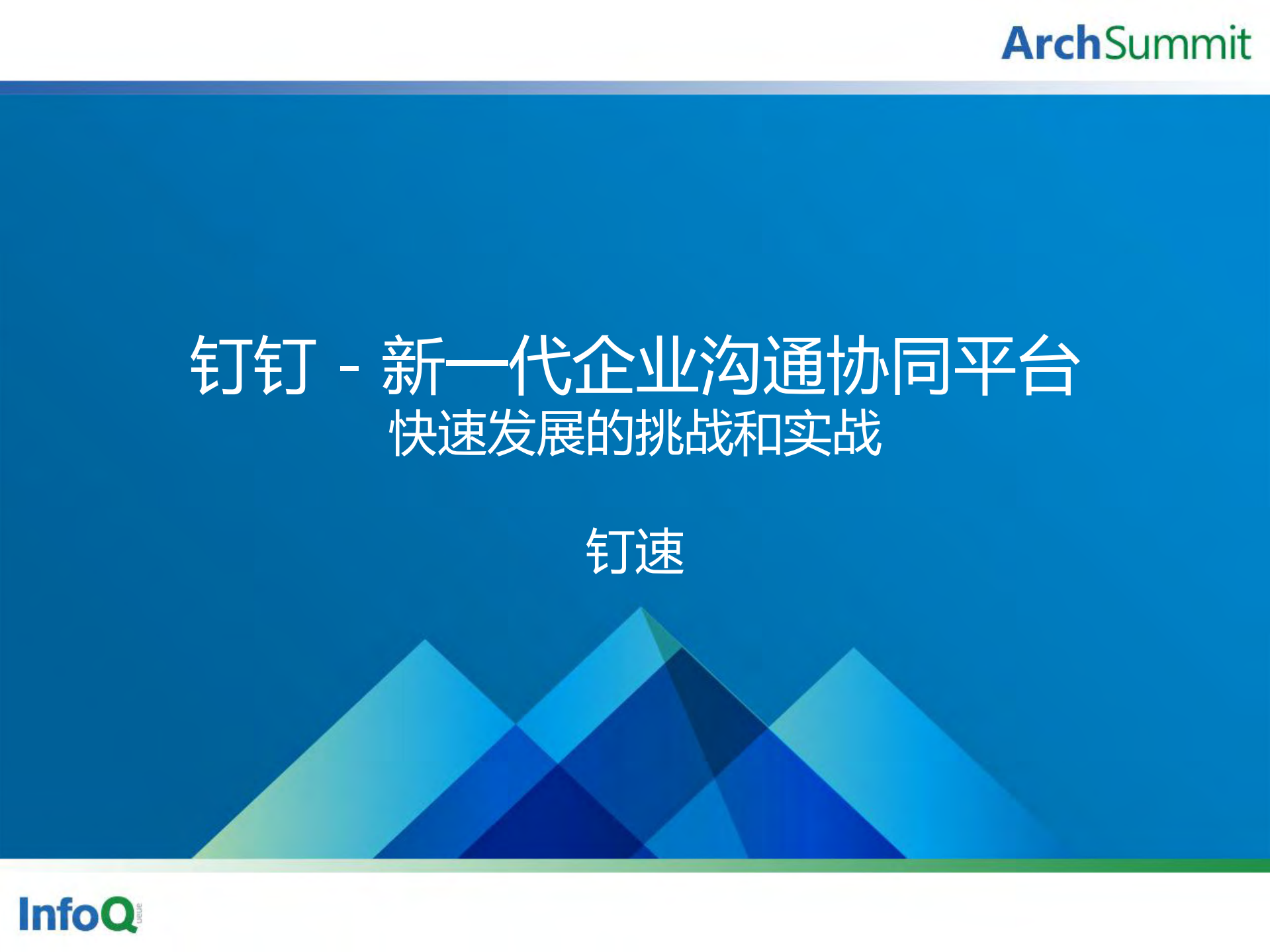 钉钉新一代企业协同沟通平台快速发展的挑战与实战_ITIL之家(www.itilzj.com)_.PDF 第1页