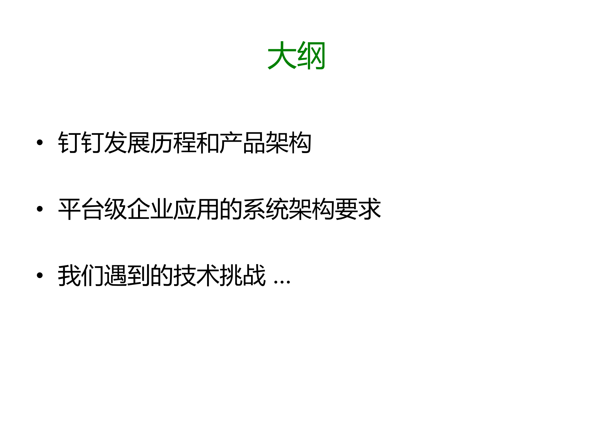 钉钉新一代企业协同沟通平台快速发展的挑战与实战_ITIL之家(www.itilzj.com)_.PDF 第3页