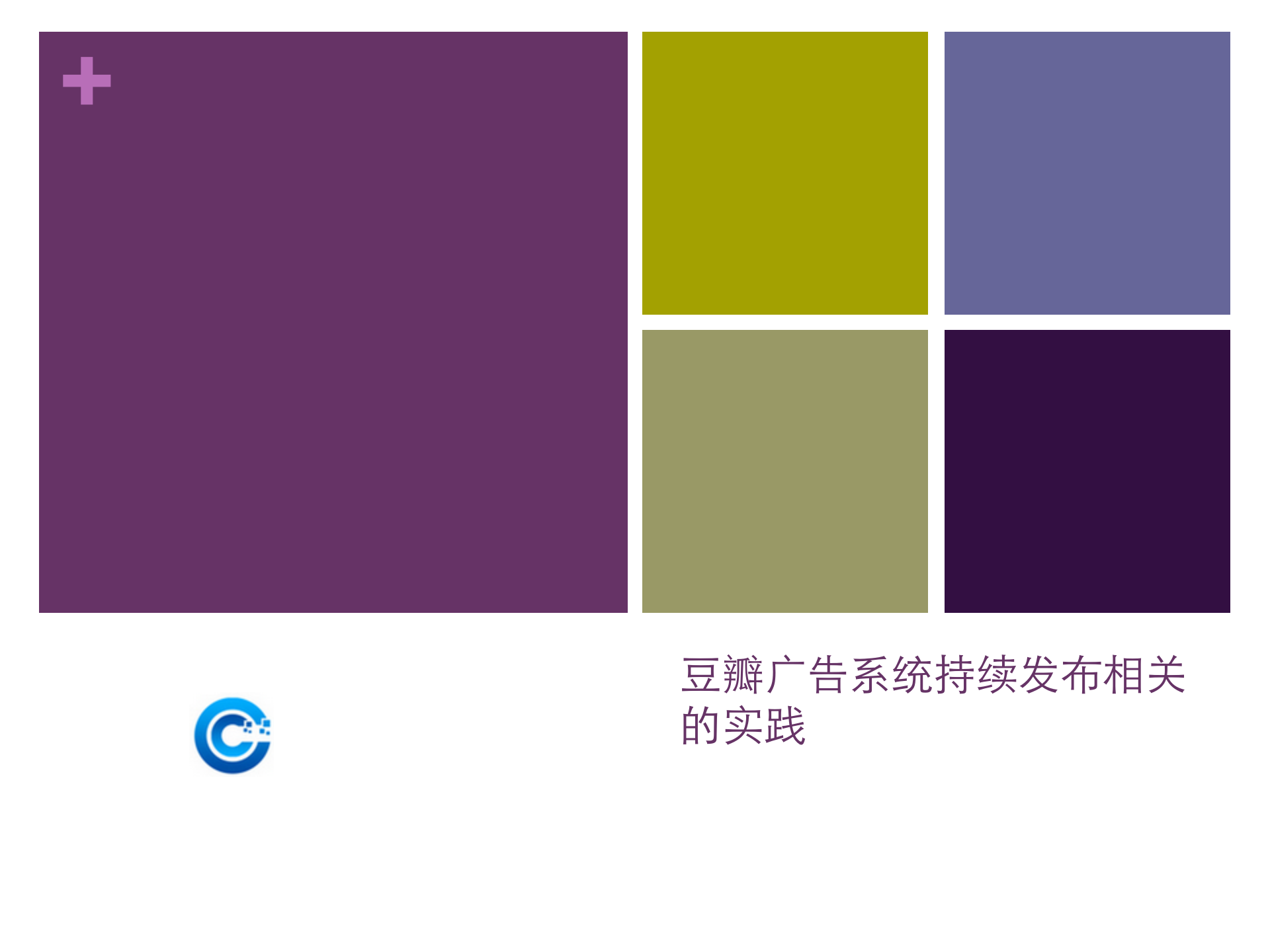 豆瓣广告系统持续发布相关的实践—豆瓣网_张伟_ITIL之家(www.itilzj.com)_.PPTX 第1页