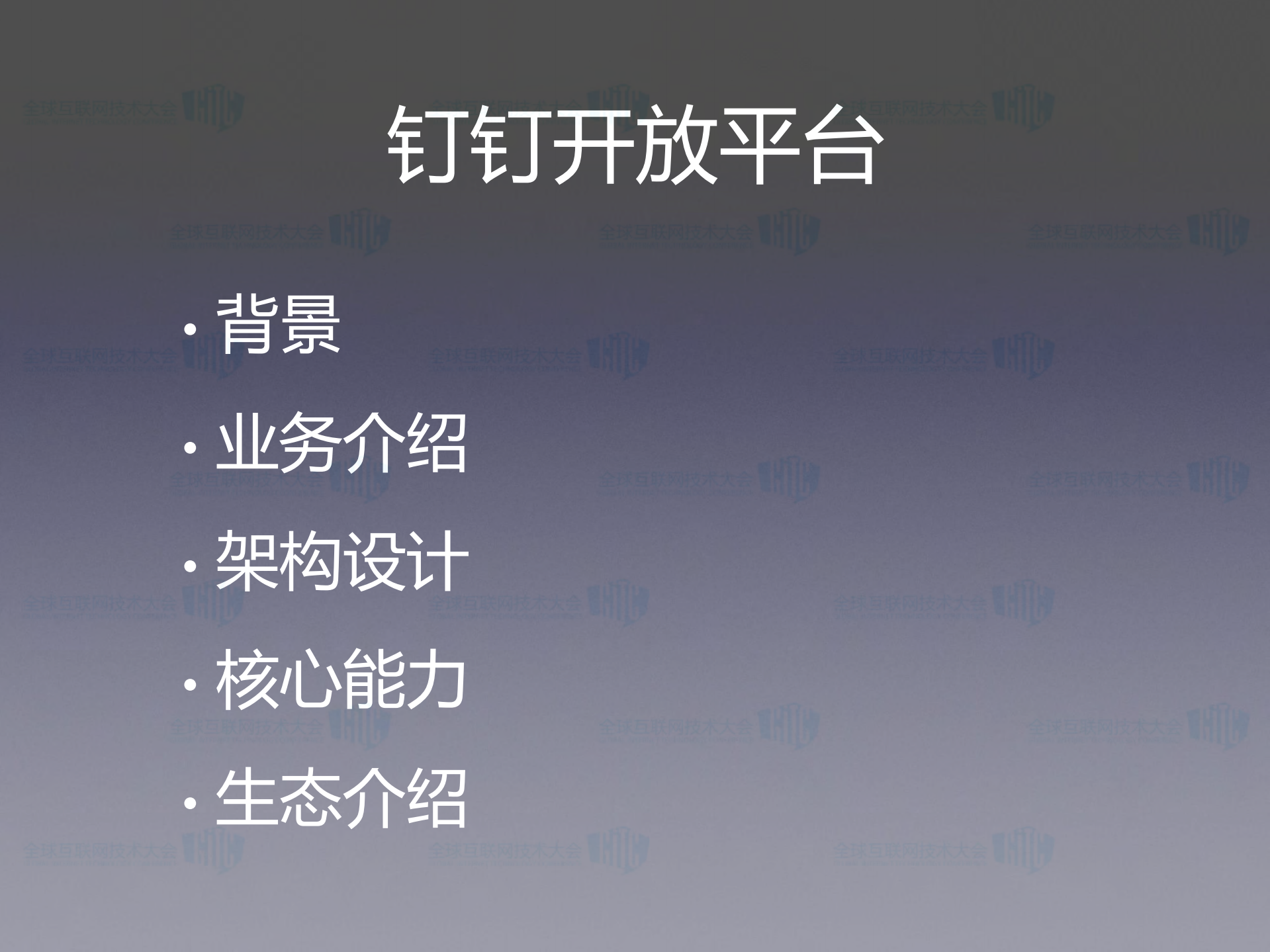 钉钉开放平台演进_ITIL之家(www.itilzj.com)_.PDF 第2页